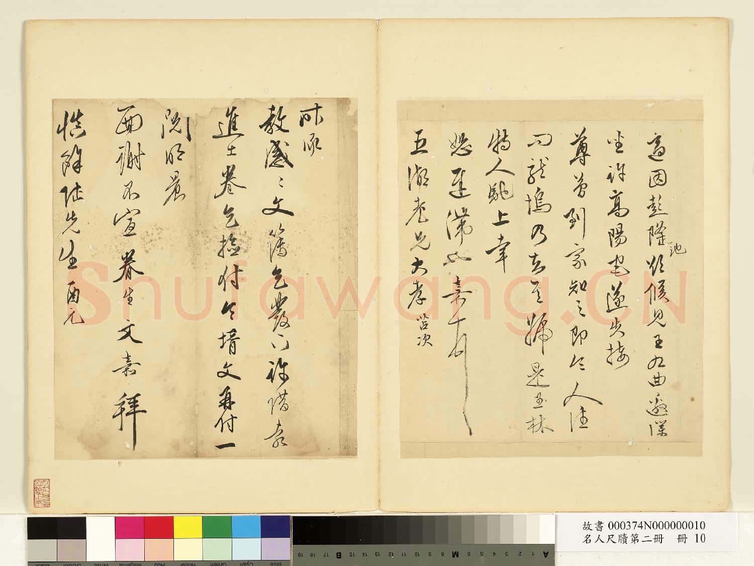 名人尺牘第二冊 冊 文嘉尺牘(一)