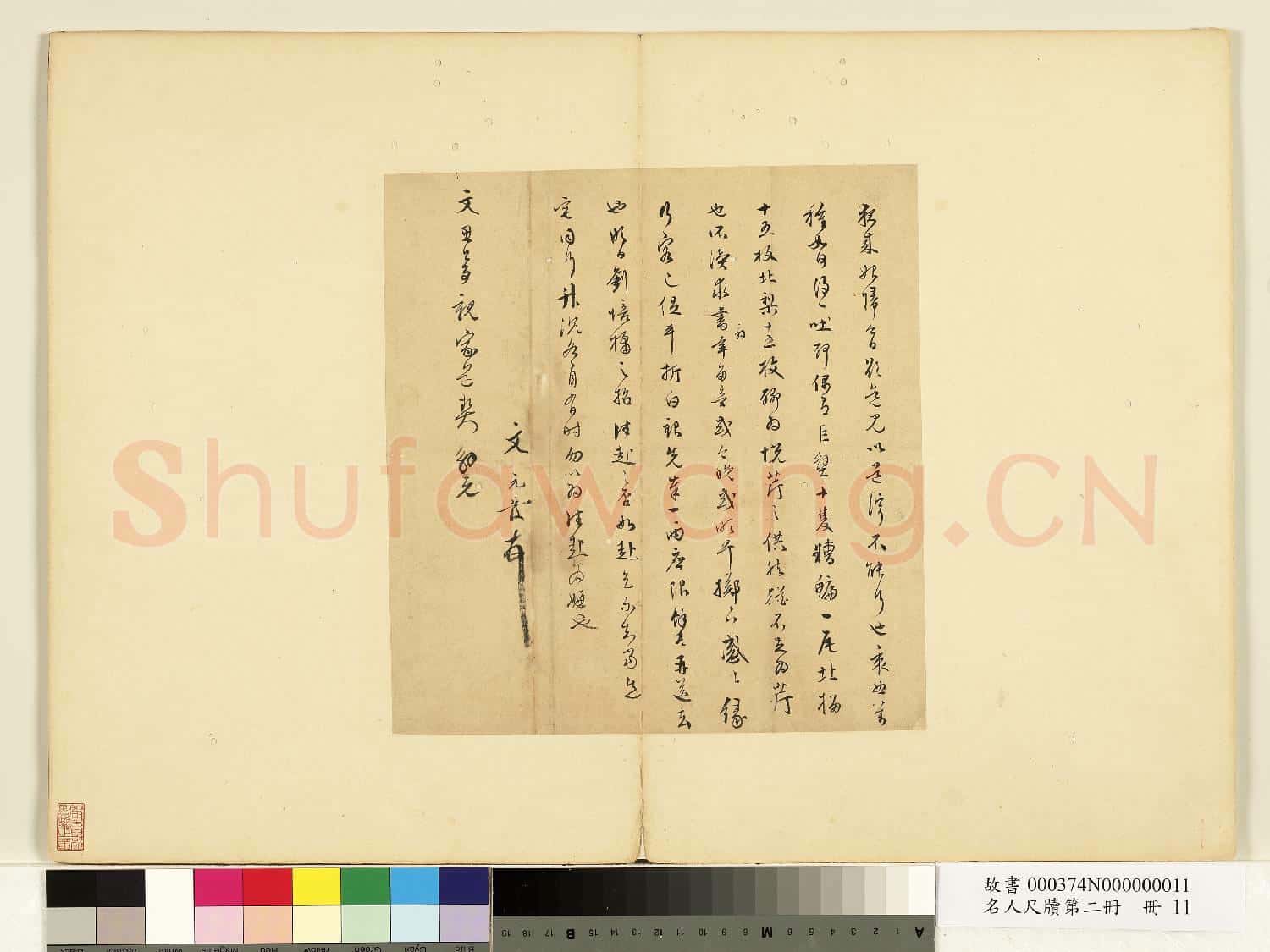 名人尺牘第二冊 冊 文元發尺牘