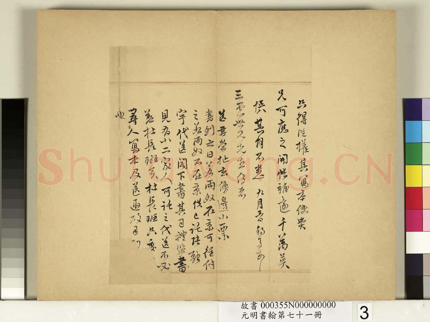 元明書翰第七十一冊 冊 明王錫爵尺牘第一則