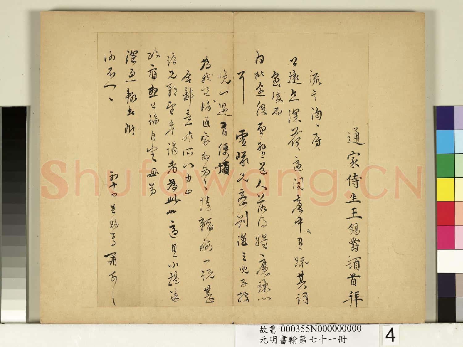元明書翰第七十一冊 冊 明王錫爵尺牘第二則