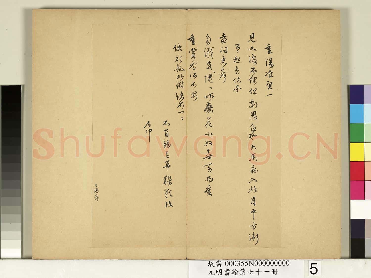 元明書翰第七十一冊 冊 明王錫爵尺牘第三則