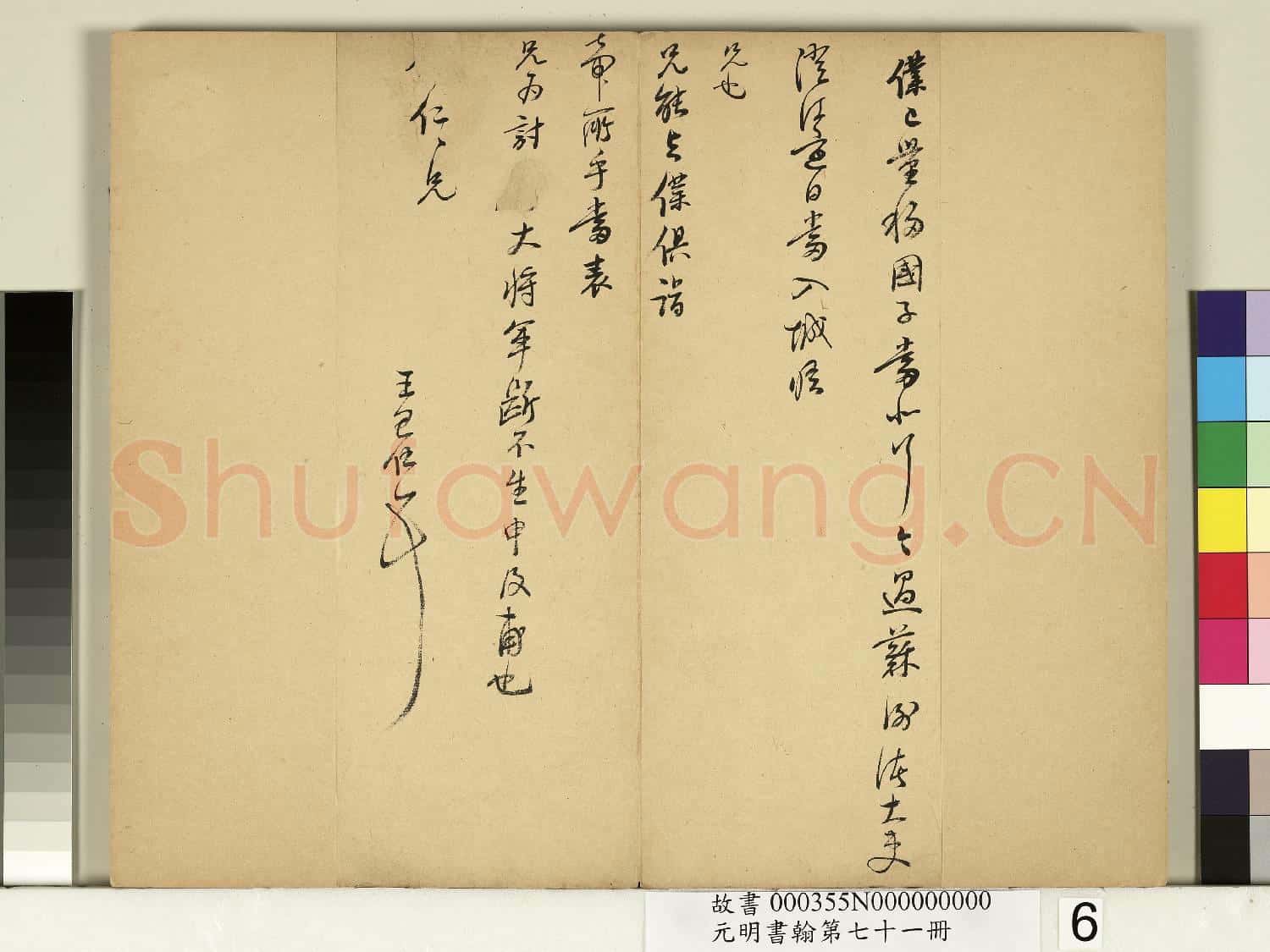 元明書翰第七十一冊 冊 明王思任尺牘