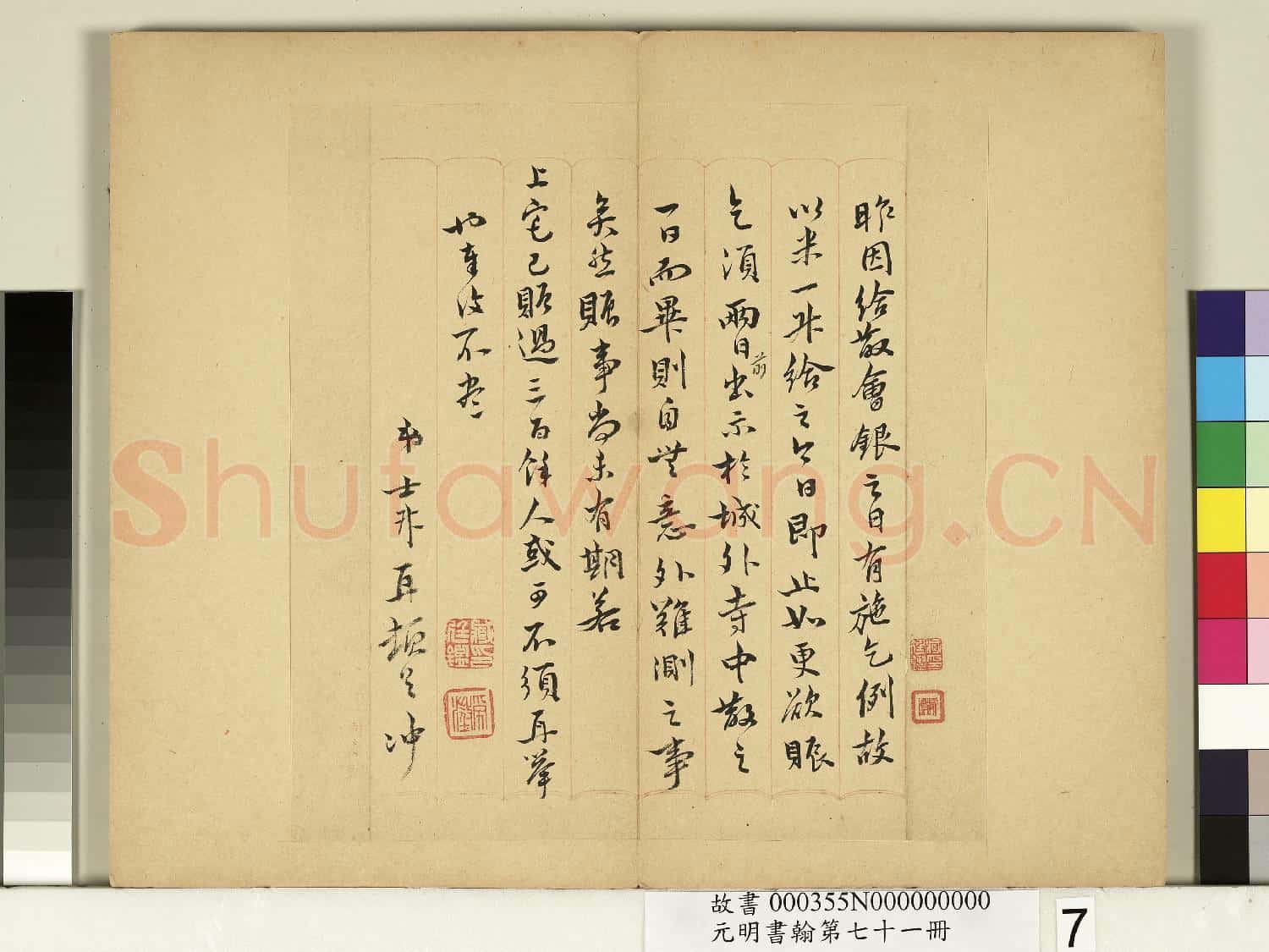 元明書翰第七十一冊 冊 明錢士升尺牘