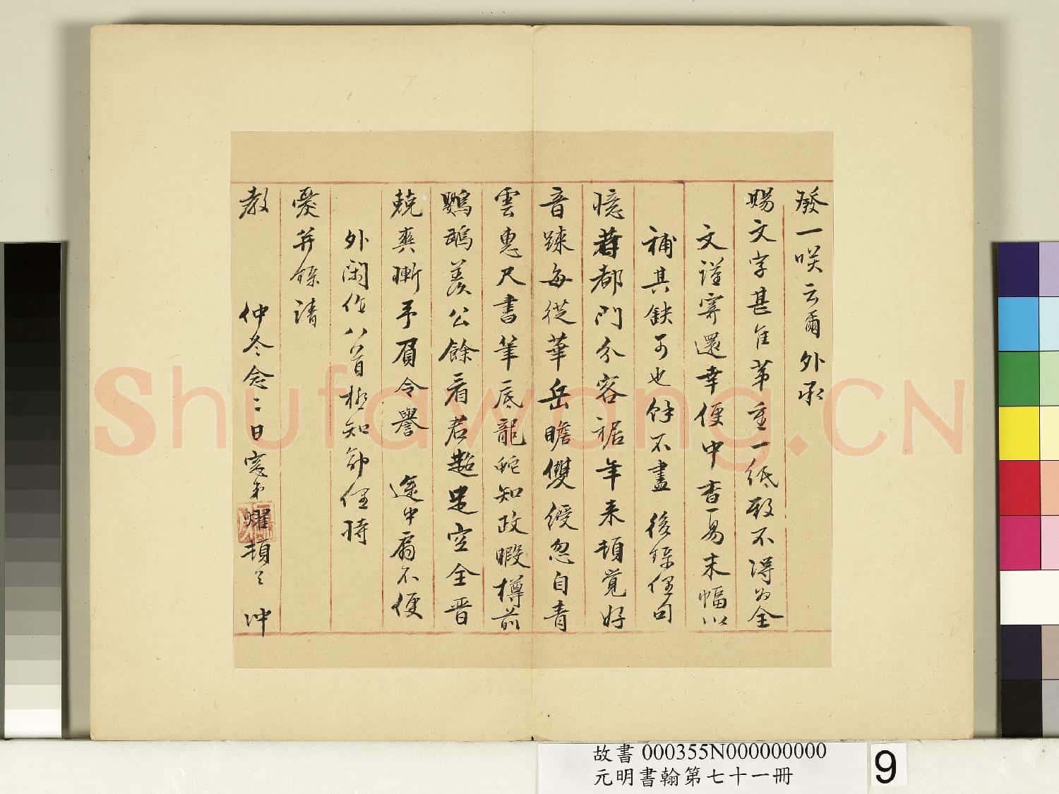 元明書翰第七十一冊 冊 明劉曜尺牘