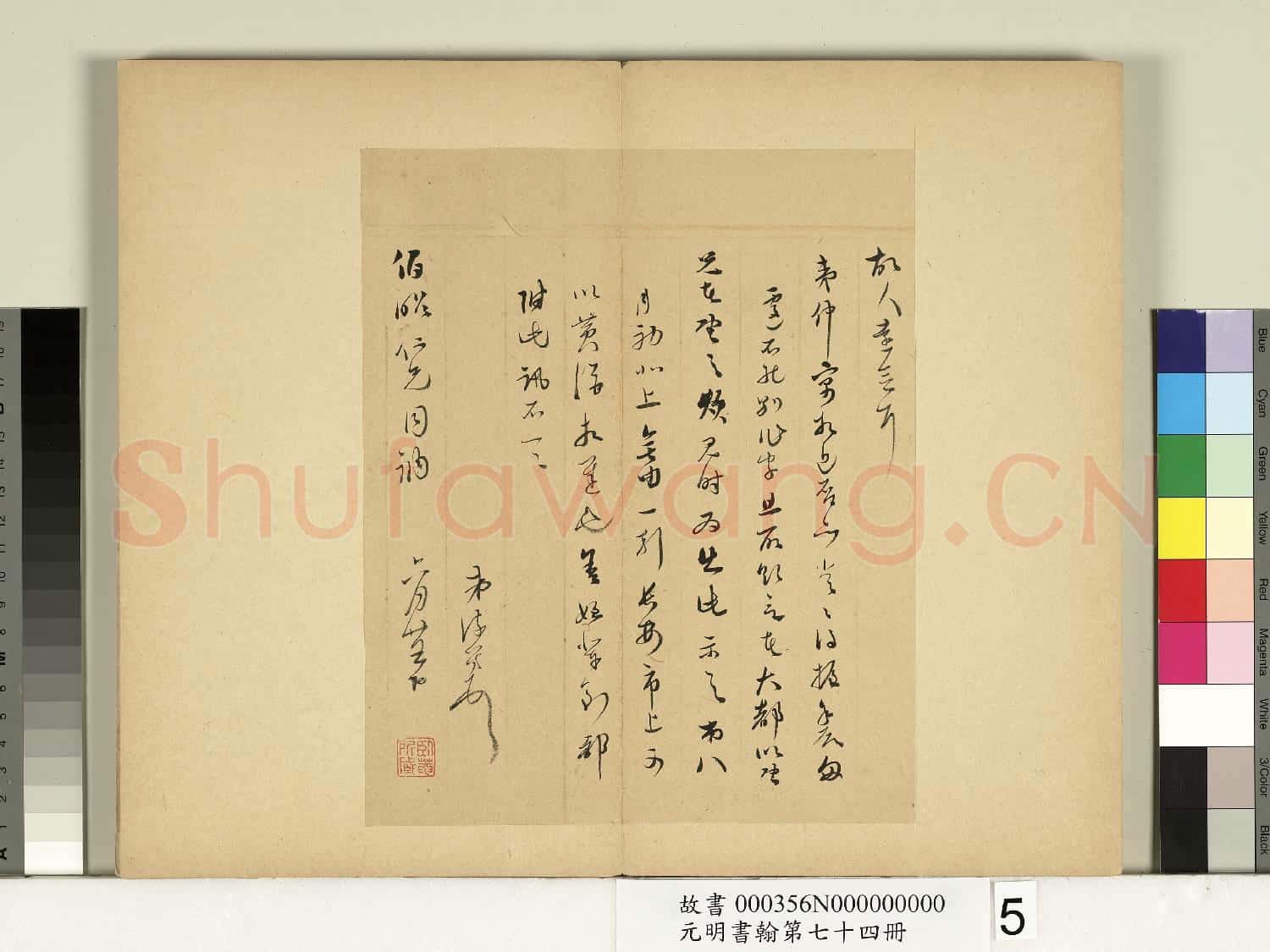元明書翰第七十四冊 冊 明李流芳尺牘