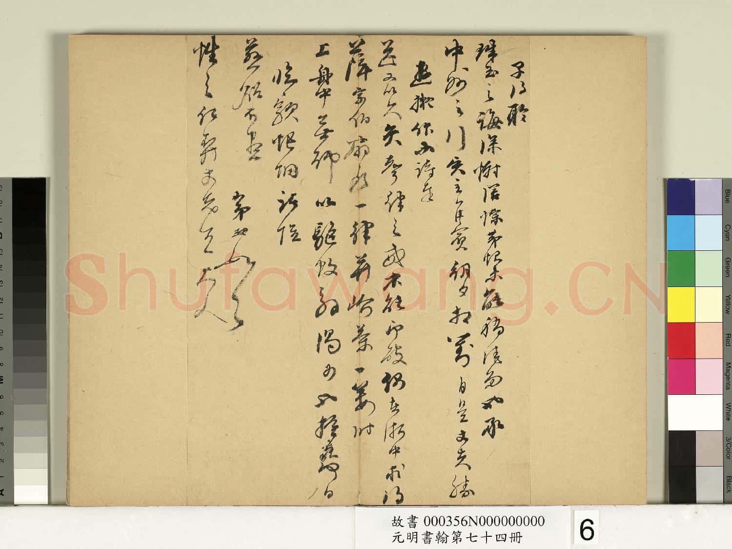 元明書翰第七十四冊 冊 明宋玨尺牘