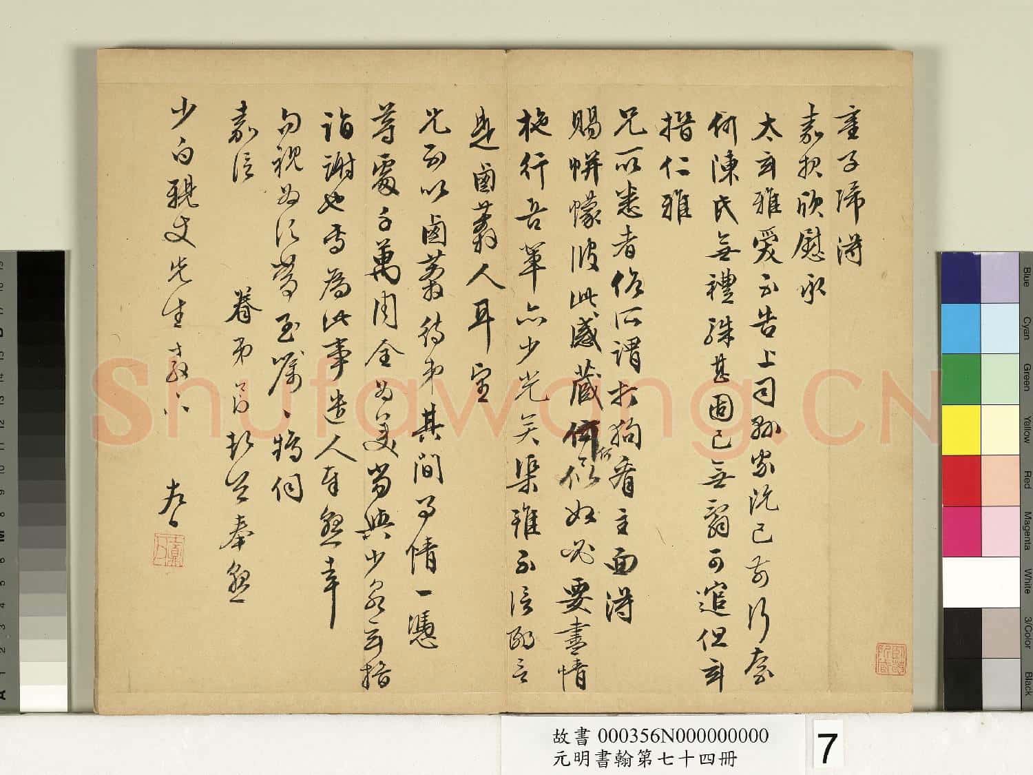 元明書翰第七十四冊 冊 明居節尺牘