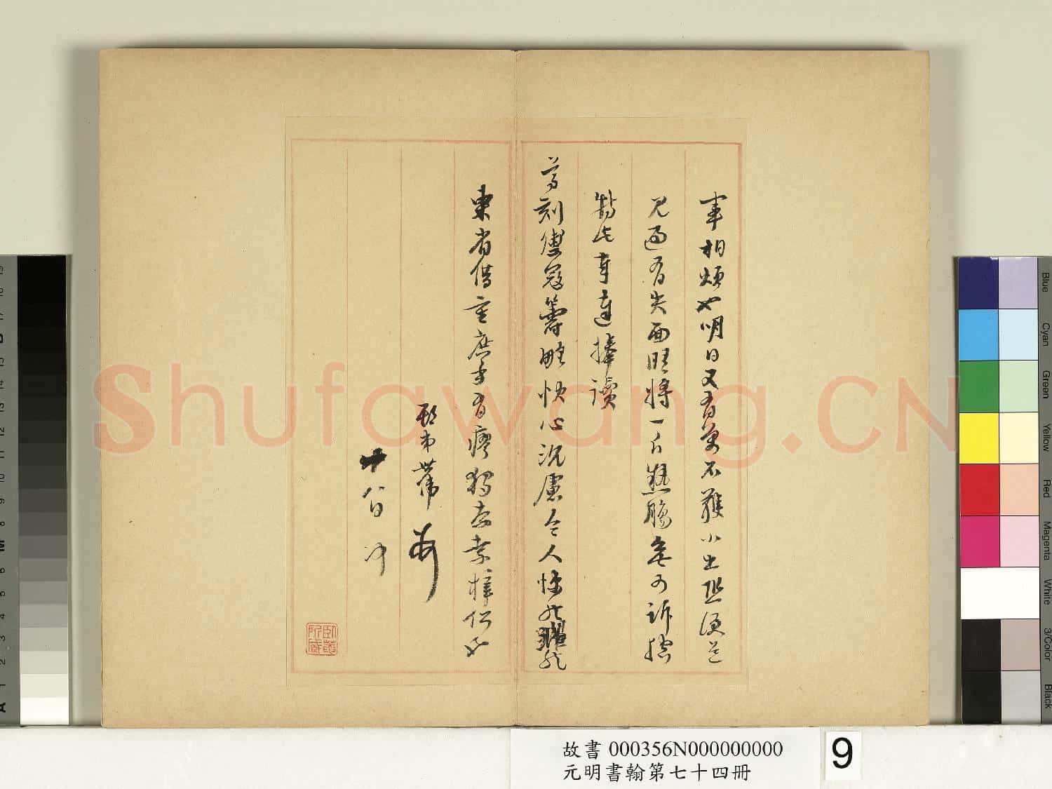 元明書翰第七十四冊 冊 明吳世偉尺牘