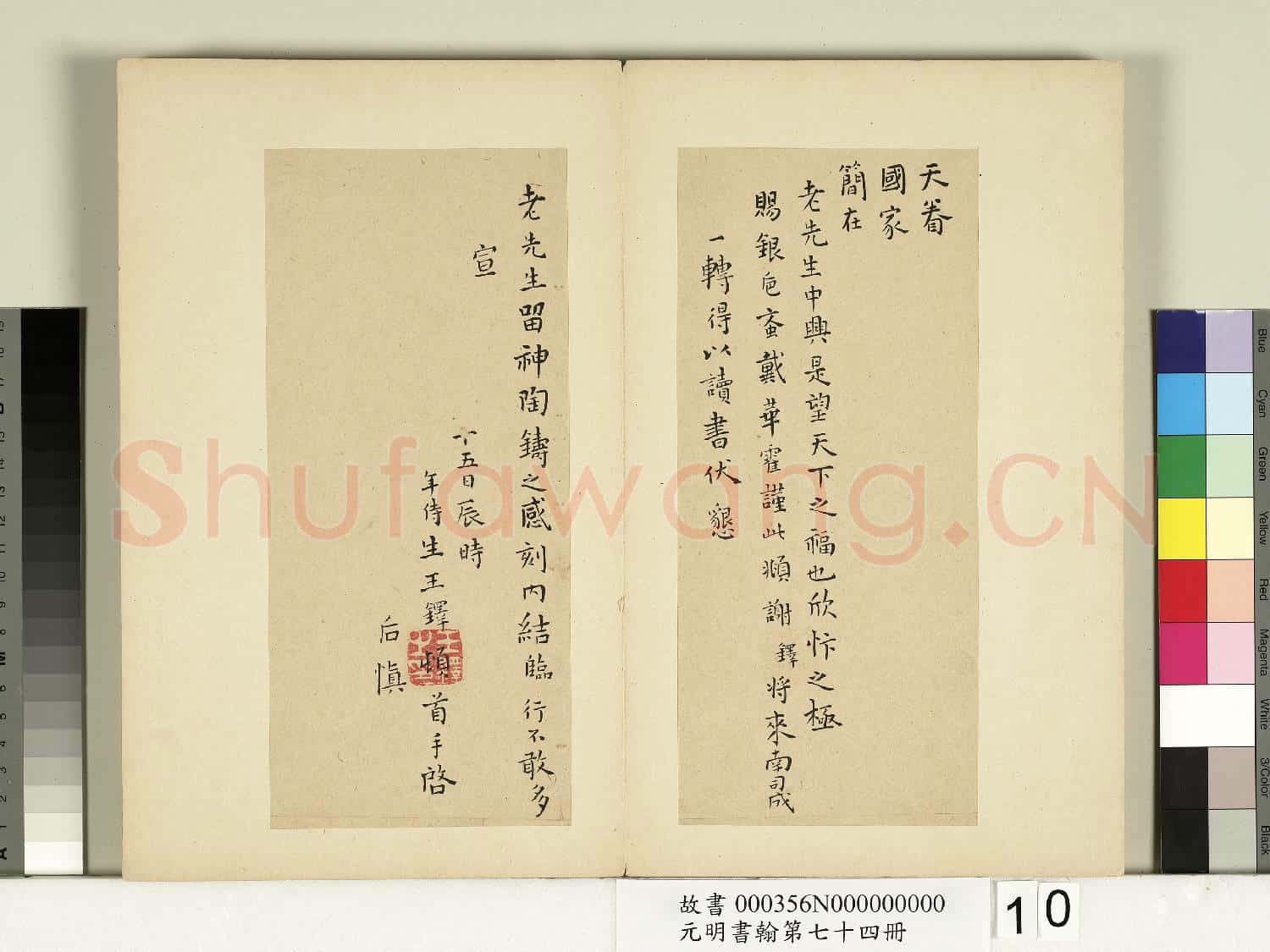 元明書翰第七十四冊 冊 明王鐸尺牘第一則
