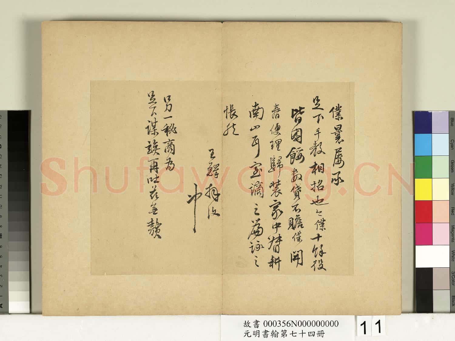 元明書翰第七十四冊 冊 明王鐸尺牘第二則