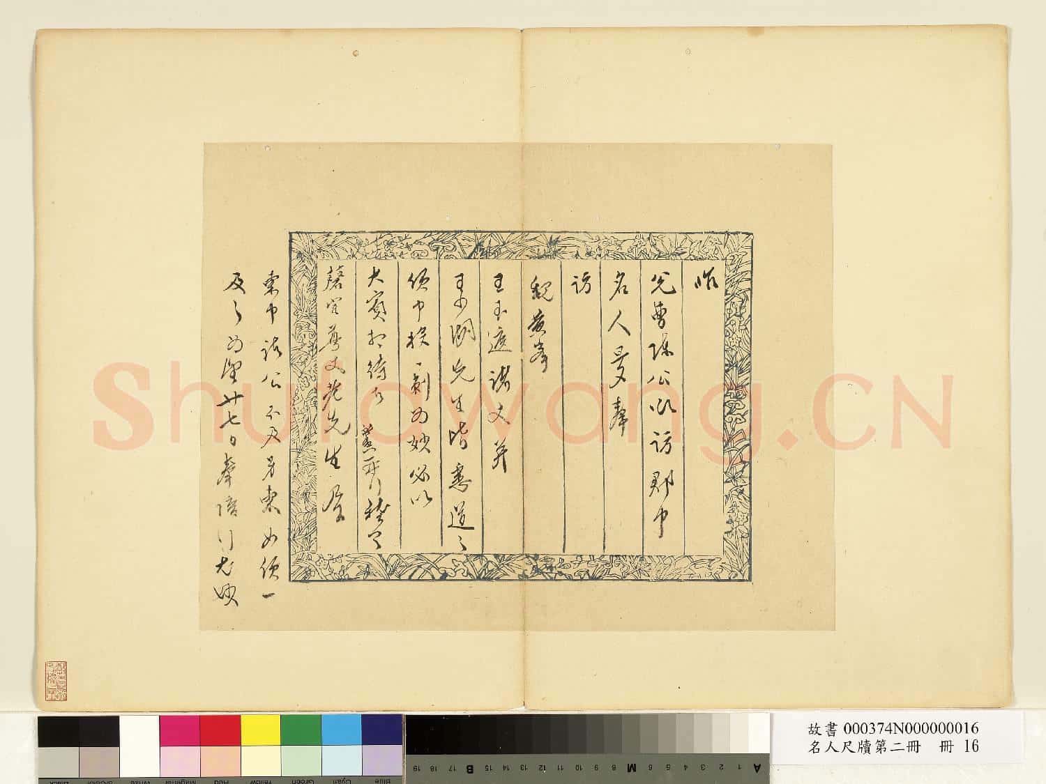 名人尺牘第二冊 冊 張獻翼尺牘(四)