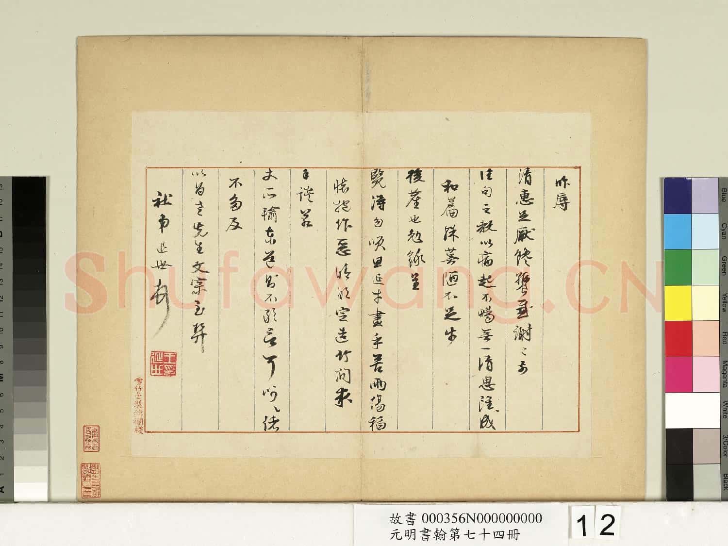 元明書翰第七十四冊 冊 明王延世尺牘