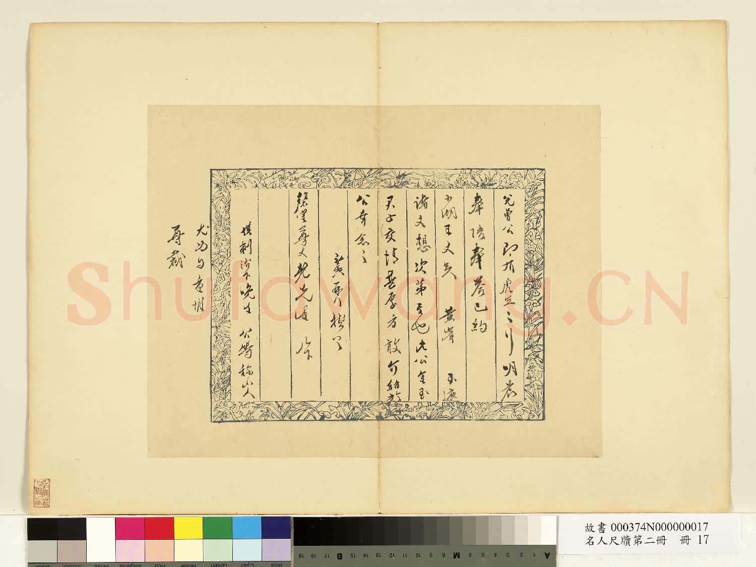 名人尺牘第二冊 冊 張獻翼尺牘(五)