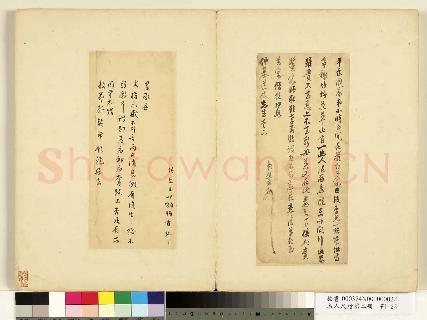 名人尺牘第二冊 冊 宋懋晉尺牘