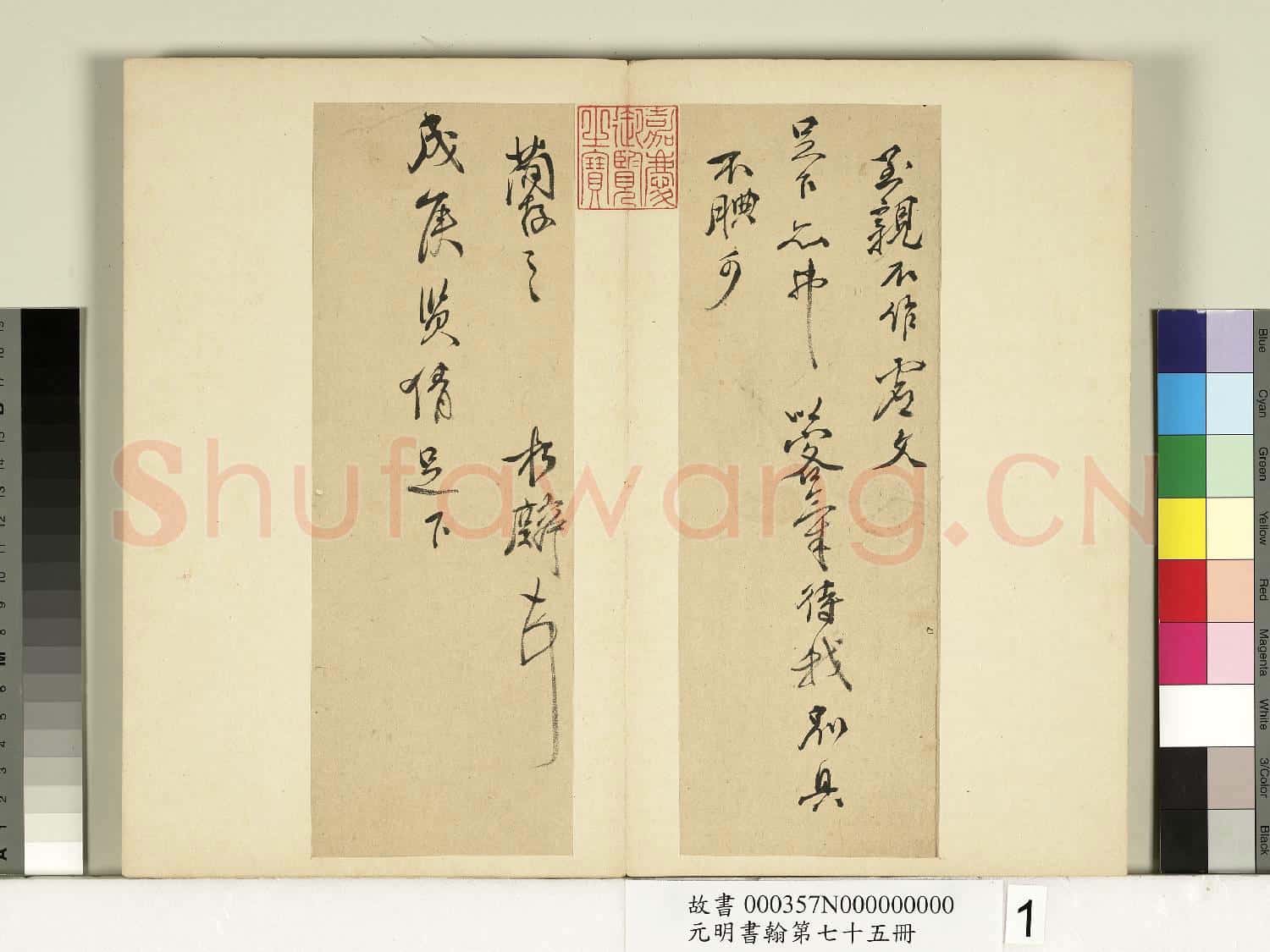 元明書翰第七十五冊 冊 明鄒之麟尺牘第一則