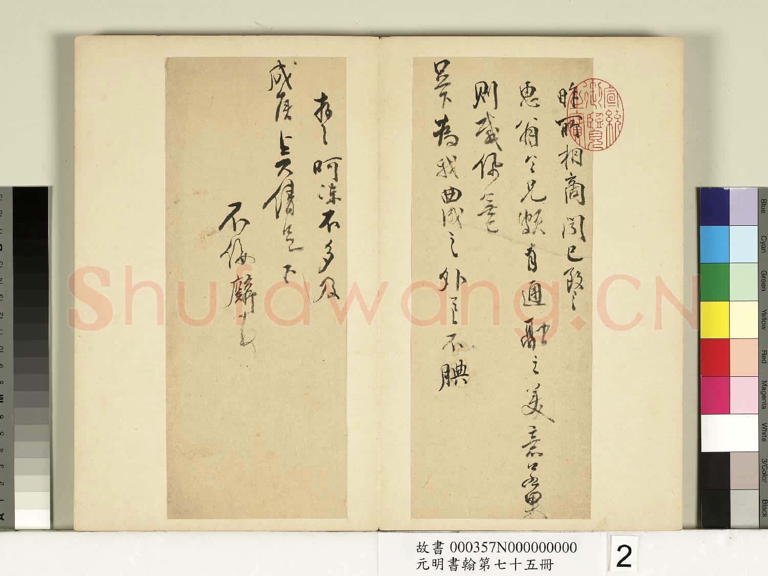 元明書翰第七十五冊 冊 明鄒之麟尺牘第二則