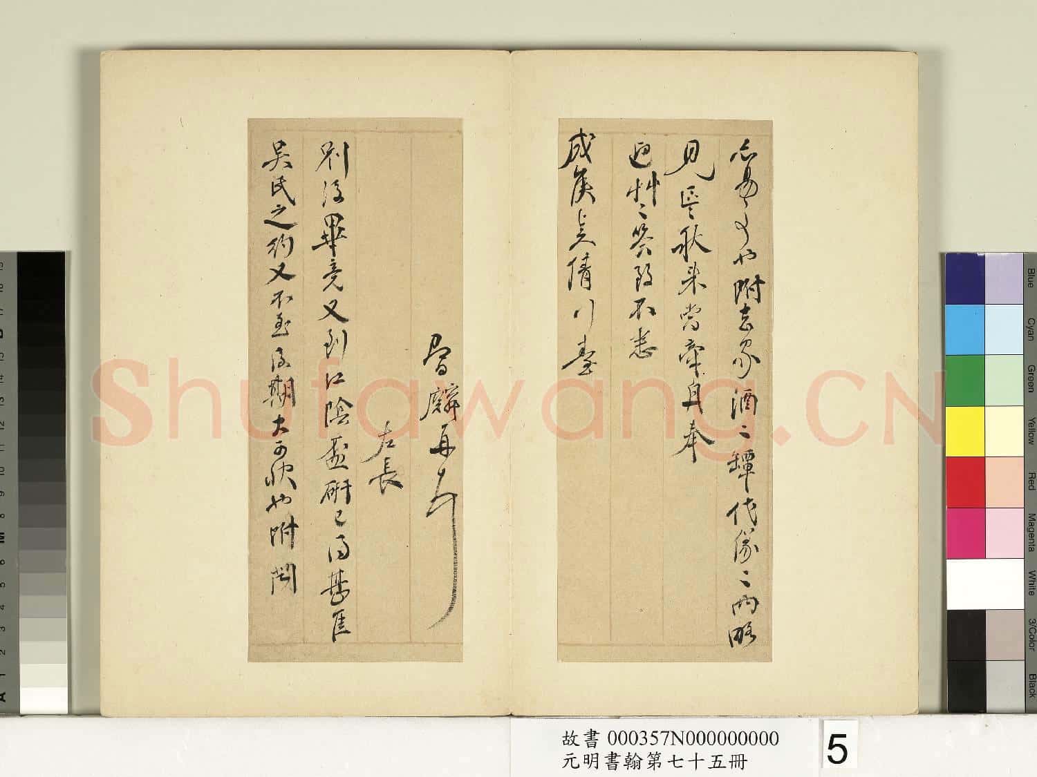 元明書翰第七十五冊 冊 明鄒之麟尺牘第三則