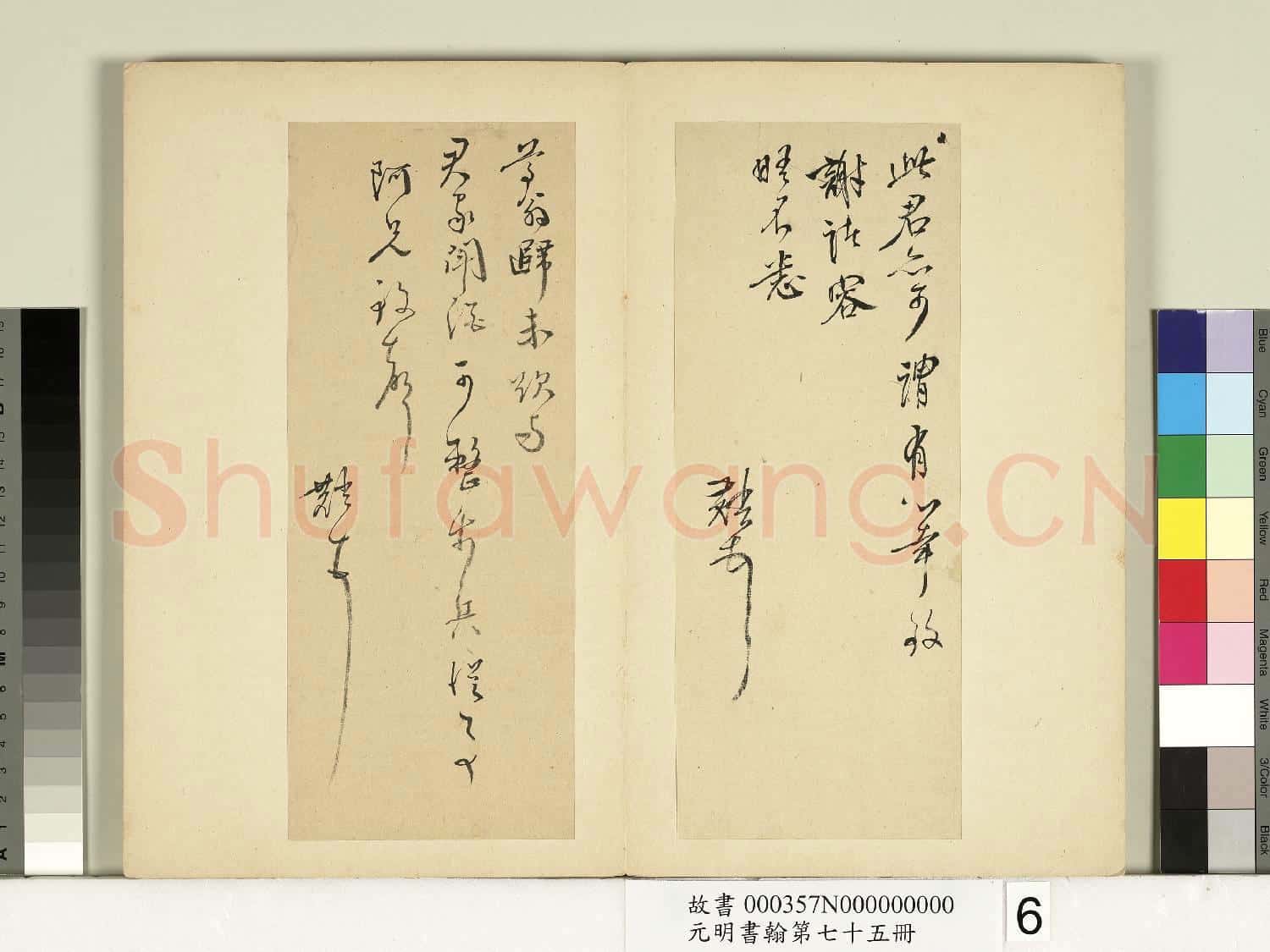 元明書翰第七十五冊 冊 明鄒之麟尺牘第四則