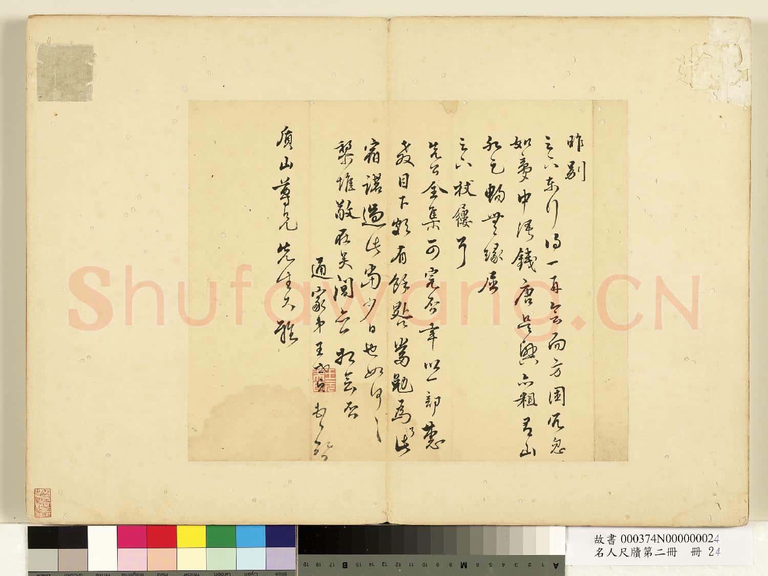 名人尺牘第二冊 冊 王世貞尺牘(一)