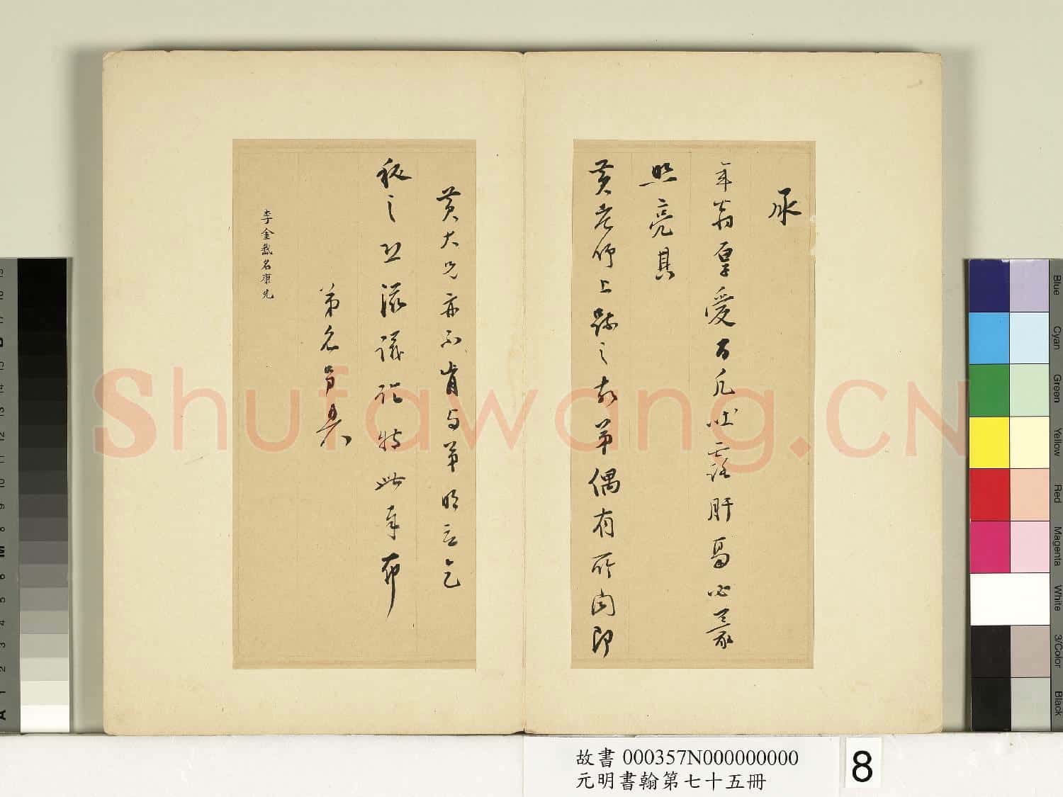 元明書翰第七十五冊 冊 明李康先尺牘