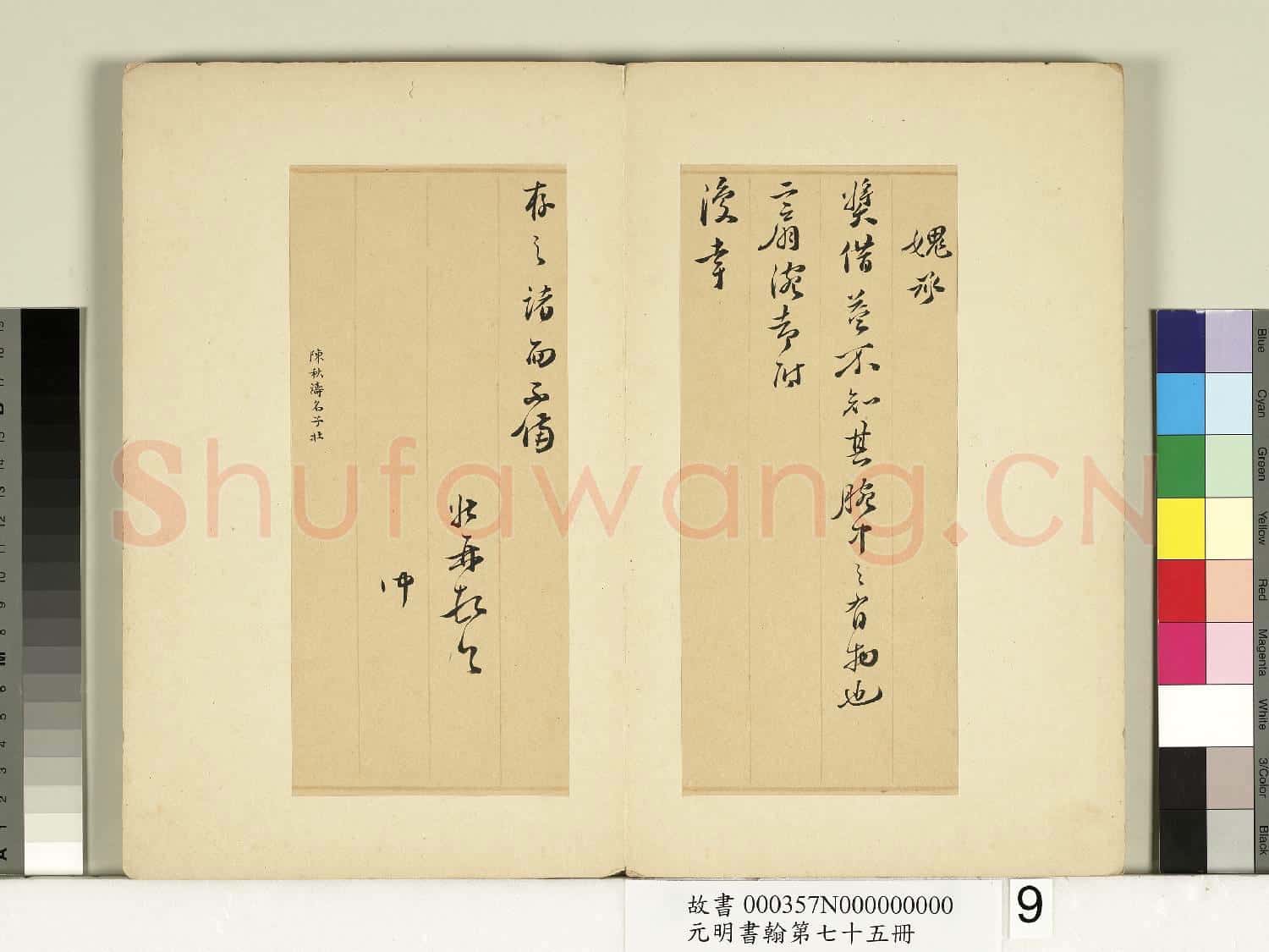 元明書翰第七十五冊 冊 明陳子壯尺牘