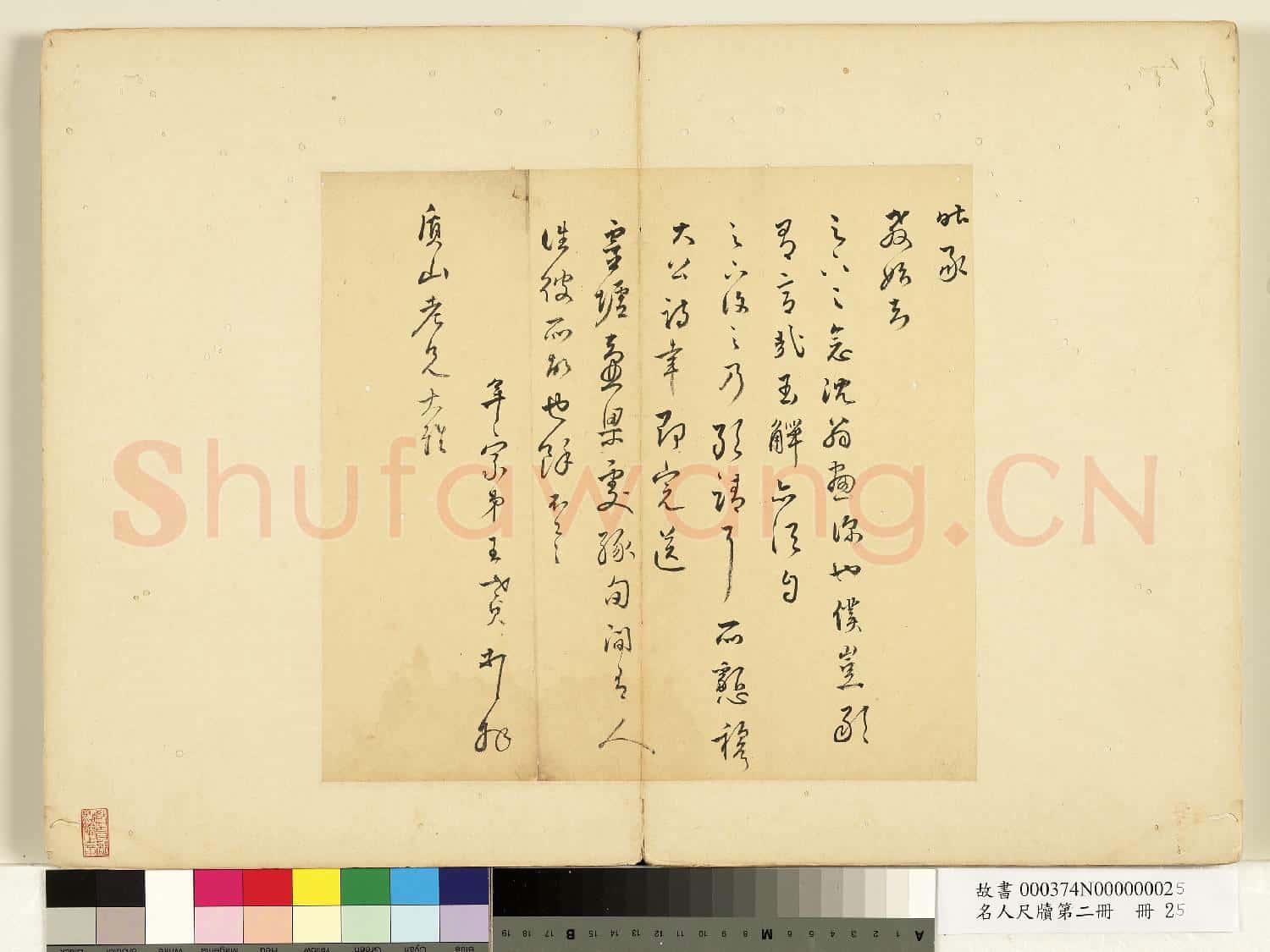 名人尺牘第二冊 冊 王世貞尺牘(二）