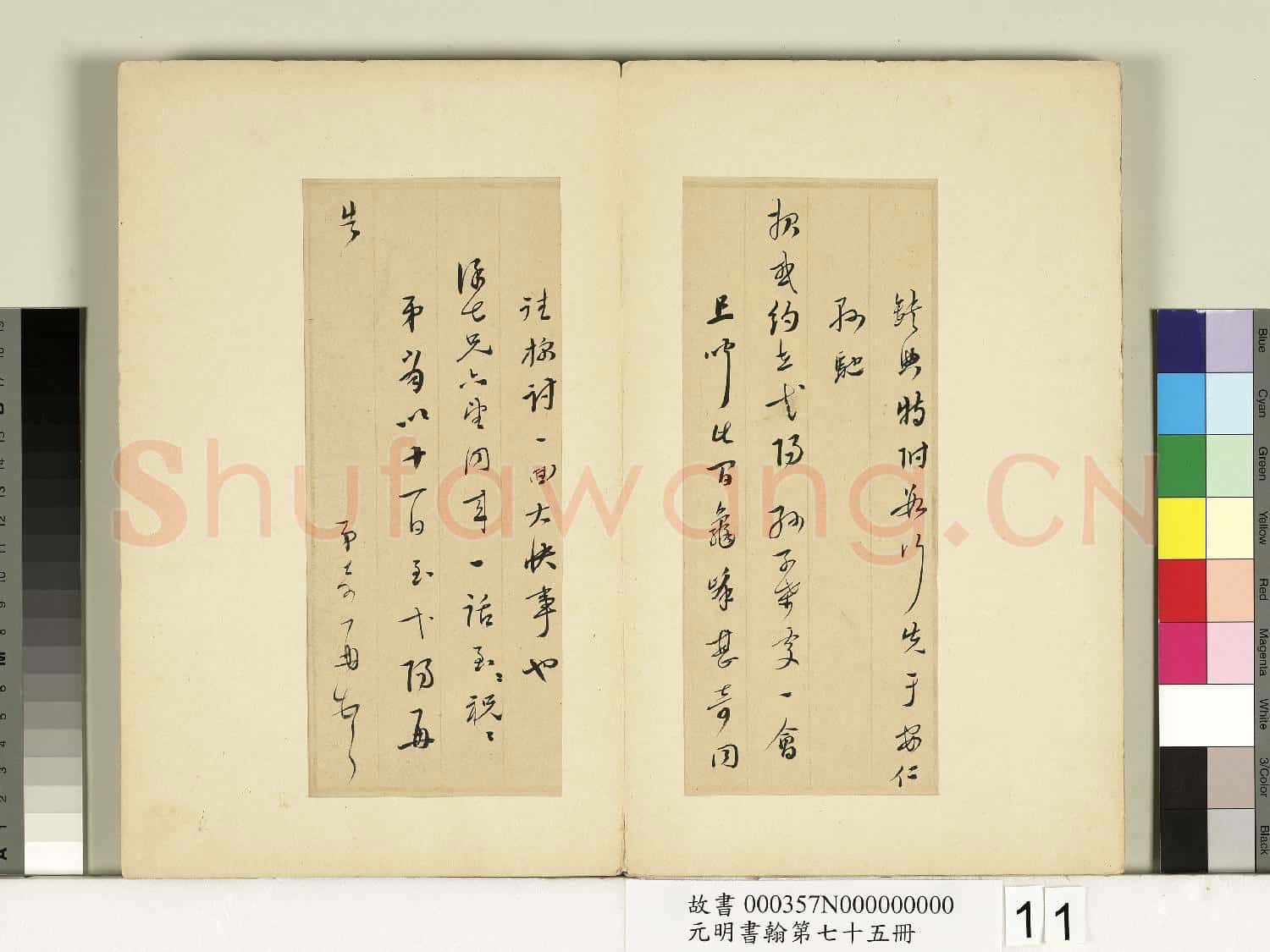 元明書翰第七十五冊 冊 □奇尺牘