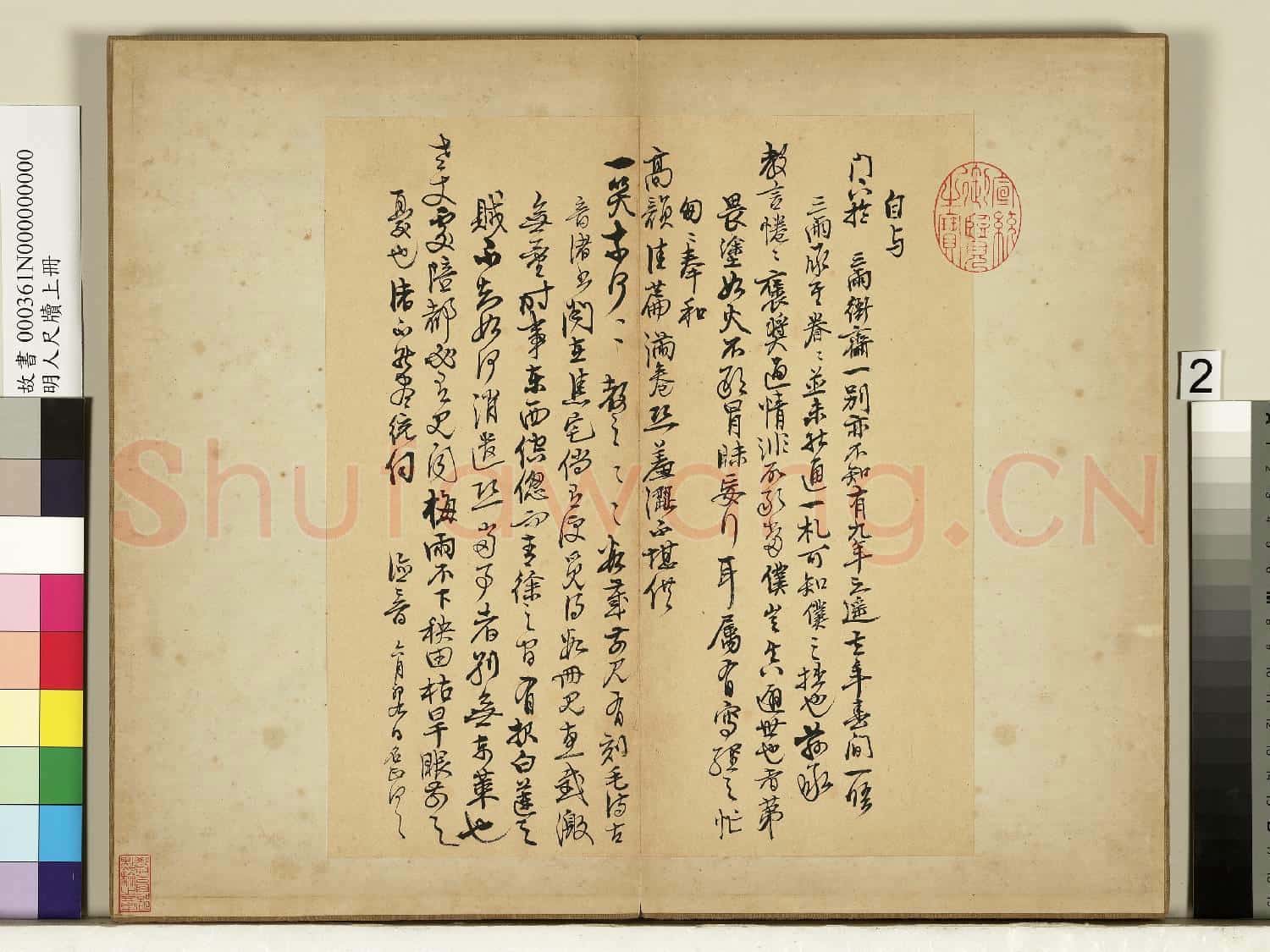 明人尺牘上冊 冊 無款尺牘第二則