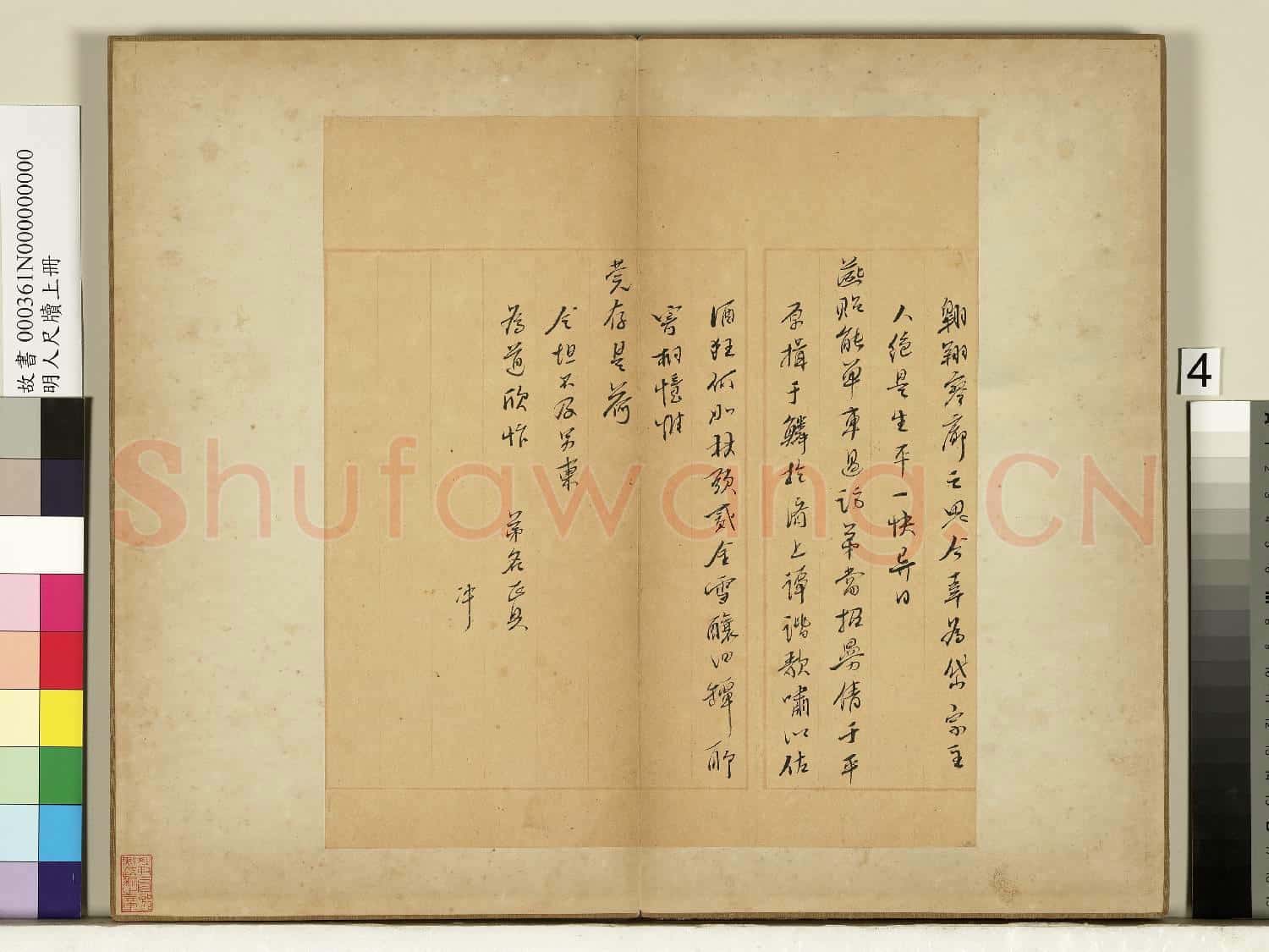 明人尺牘上冊 冊 無款尺牘第三則