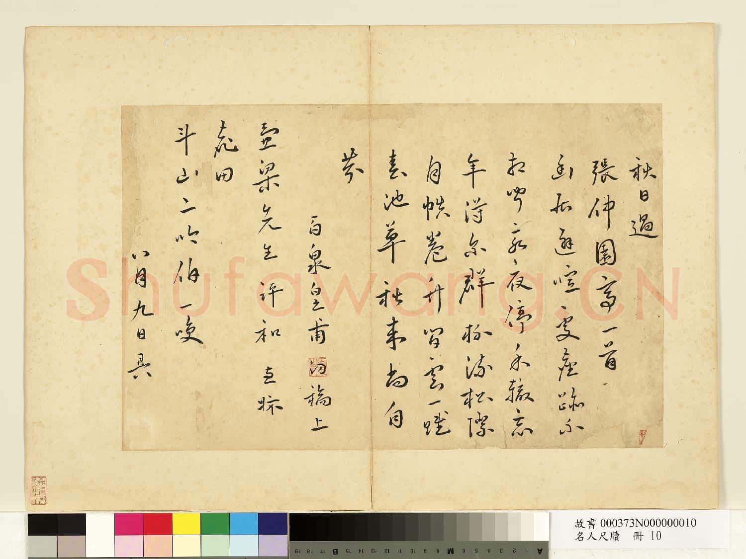 名人尺牘 冊 皇甫汸書詩