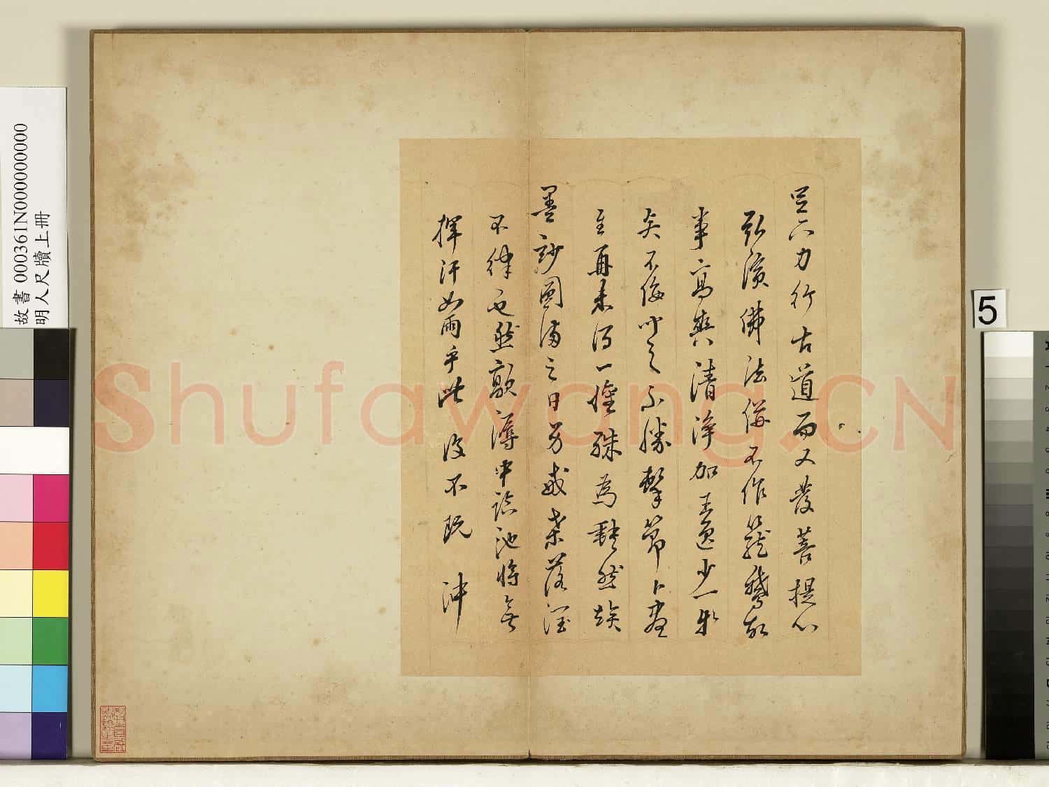 明人尺牘上冊 冊 無款尺牘第四則