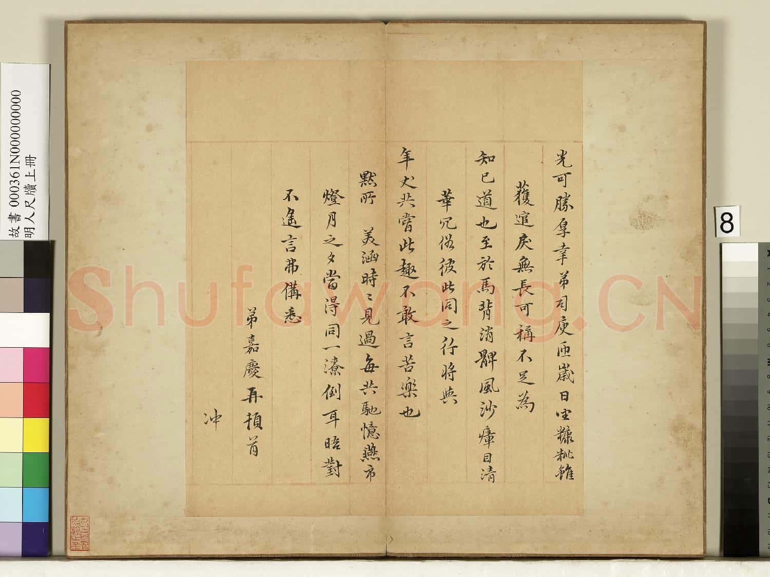明人尺牘上冊 冊 倪嘉慶尺牘