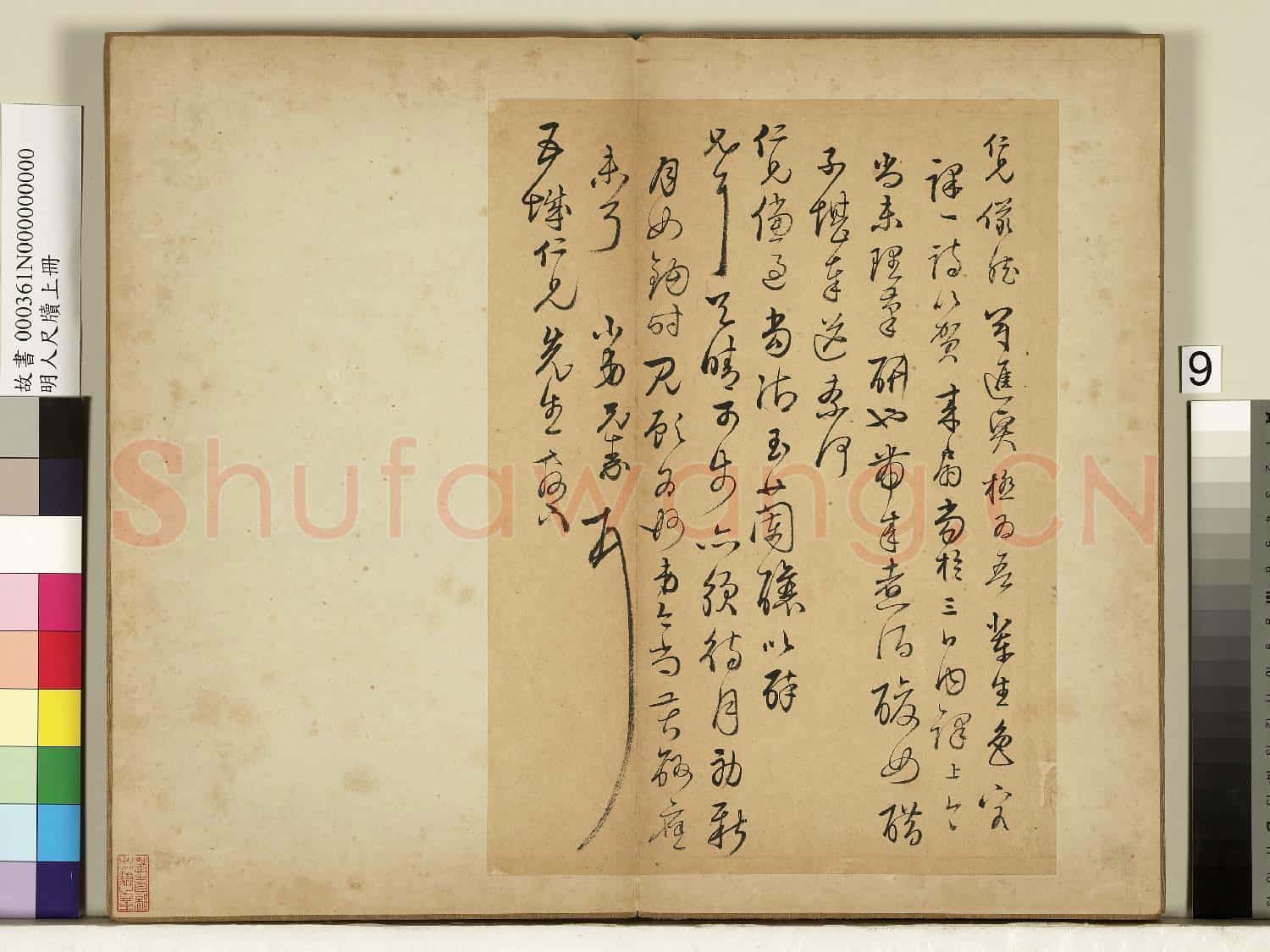 明人尺牘上冊 冊 陳元素尺牘