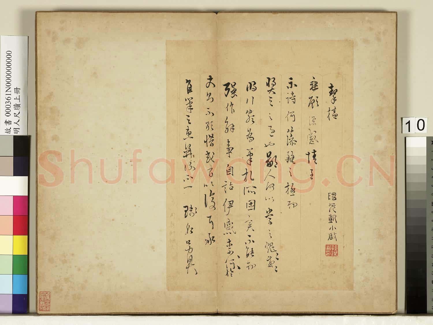明人尺牘上冊 冊 陳元凱尺牘