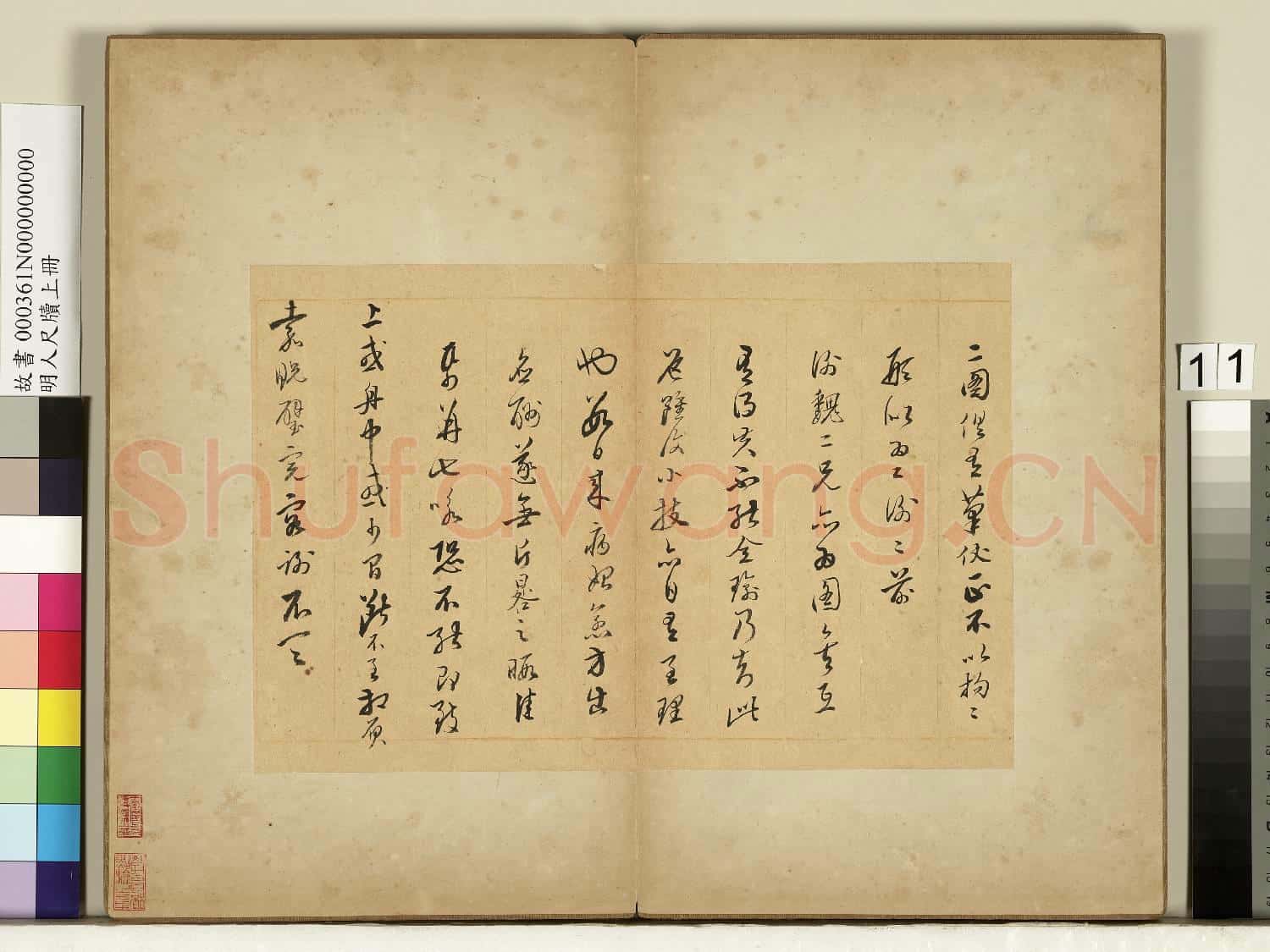 明人尺牘上冊 冊 無款尺牘第五則