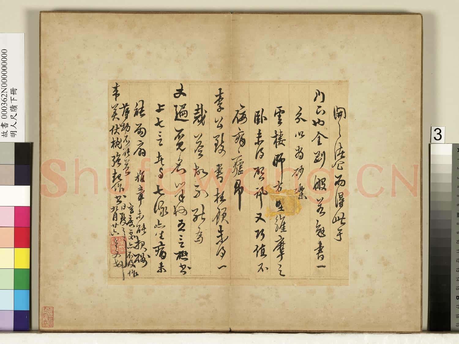 明人尺牘下冊 冊 黃汝亨尺牘