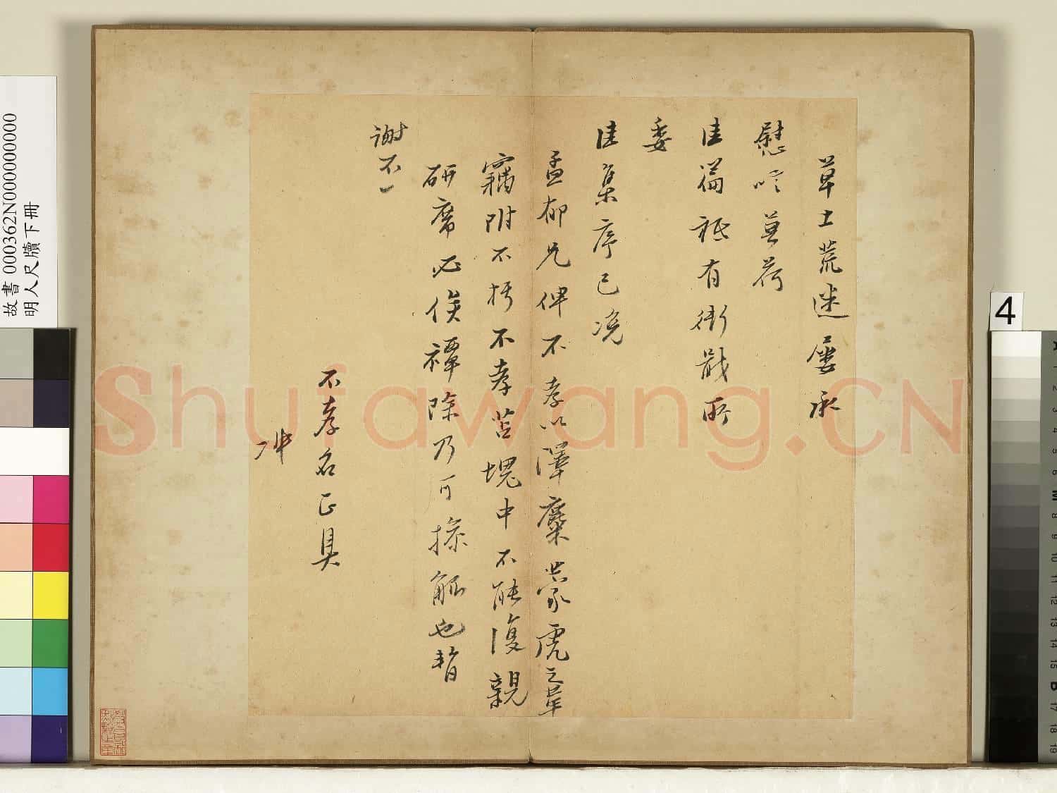 明人尺牘下冊 冊 無款尺牘第一則