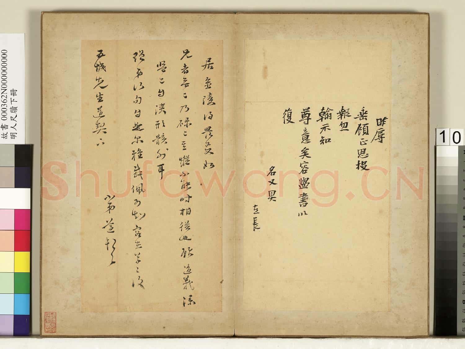 明人尺牘下冊 冊 無款尺牘第二則