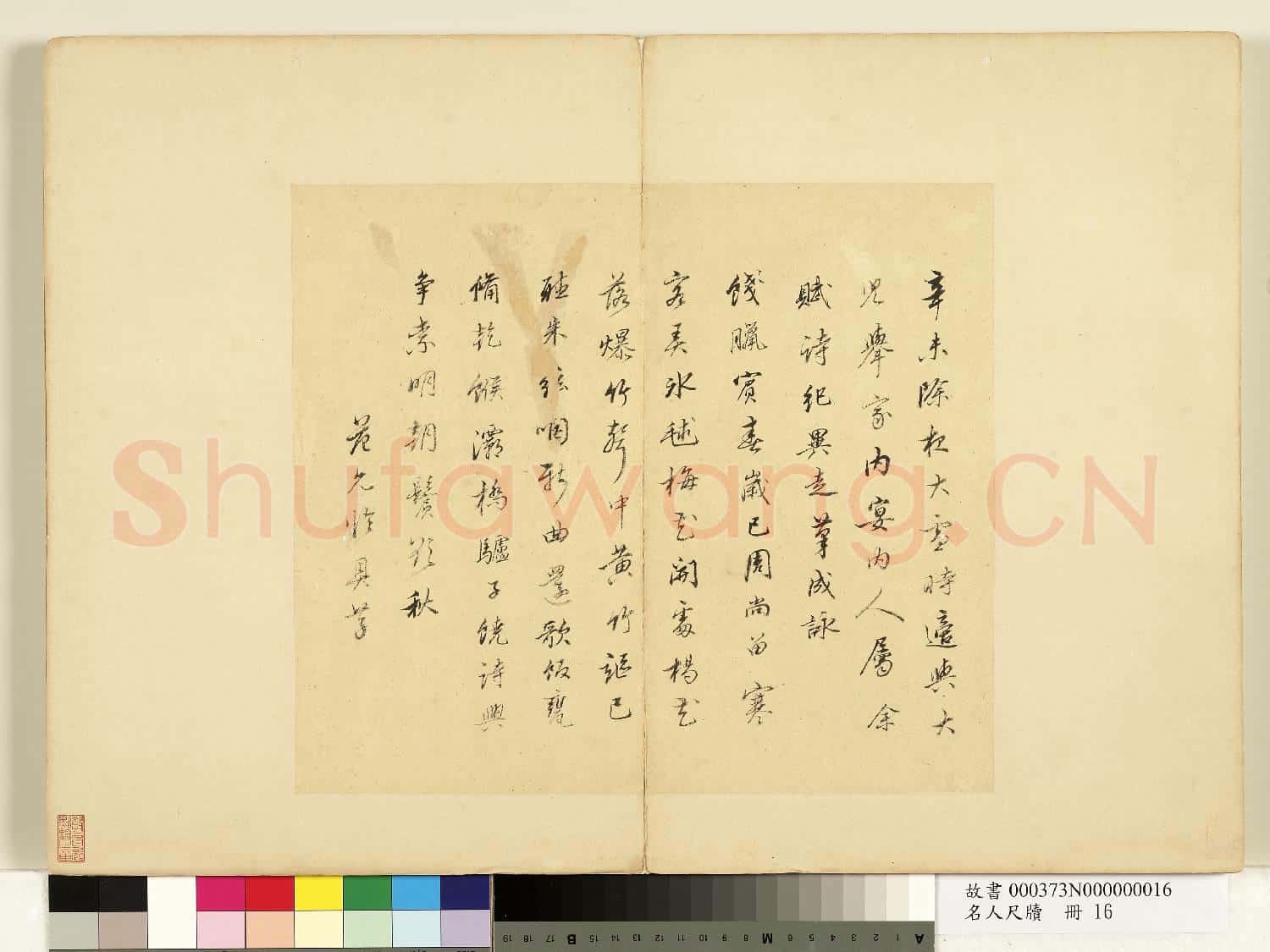 名人尺牘 冊 范允臨書詩