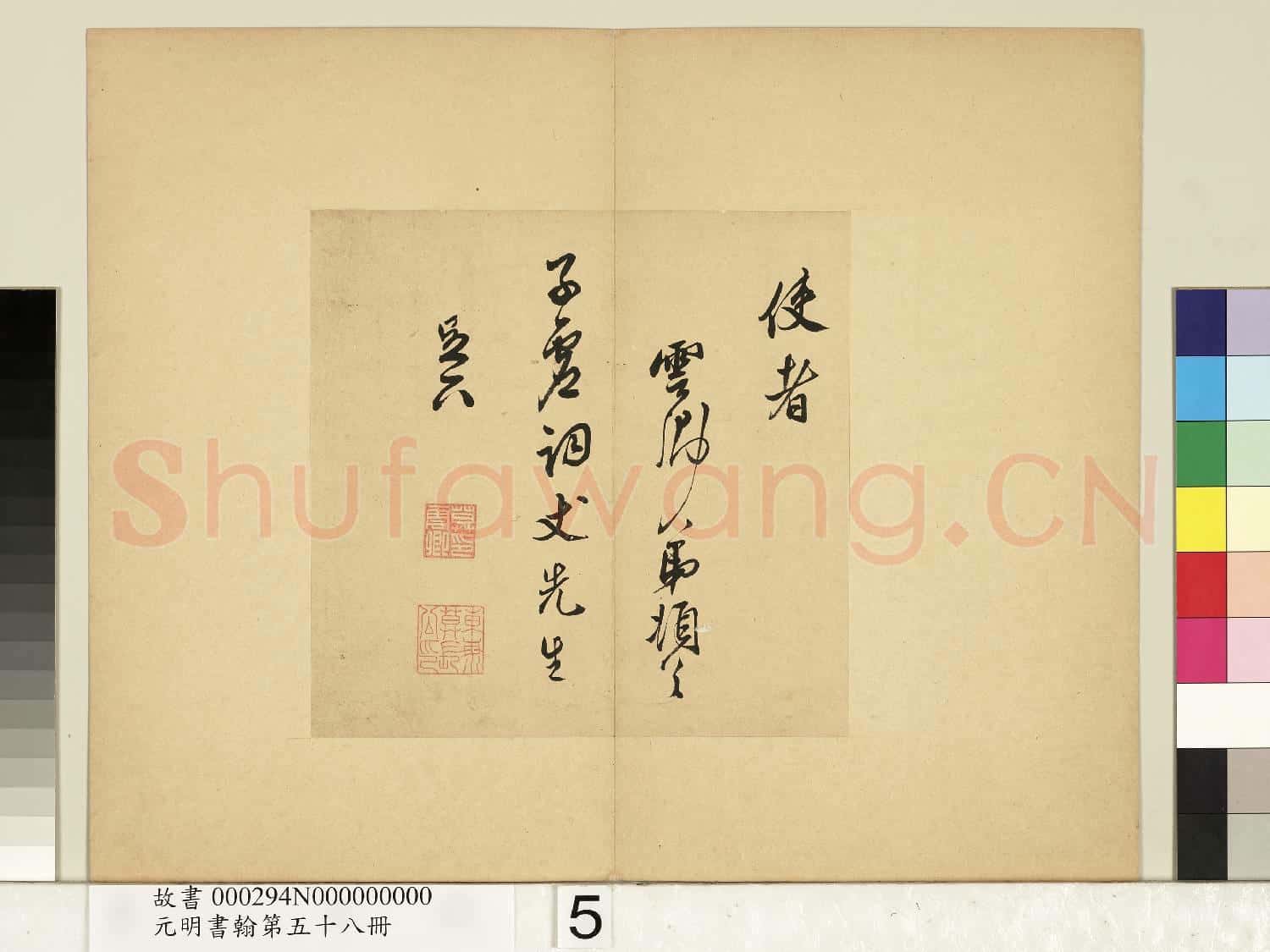元明書翰第五十八冊 冊 莫是龍尺牘並書詩第一則