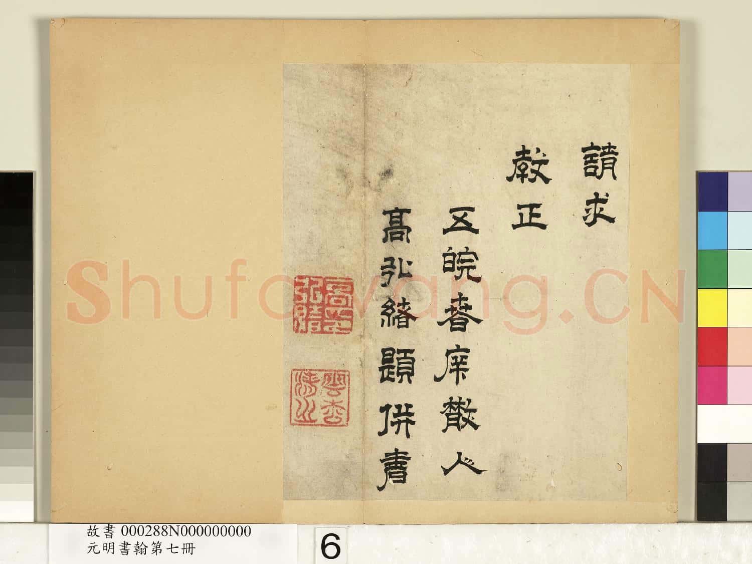 元明書翰第七冊 冊 高弘緒書詩