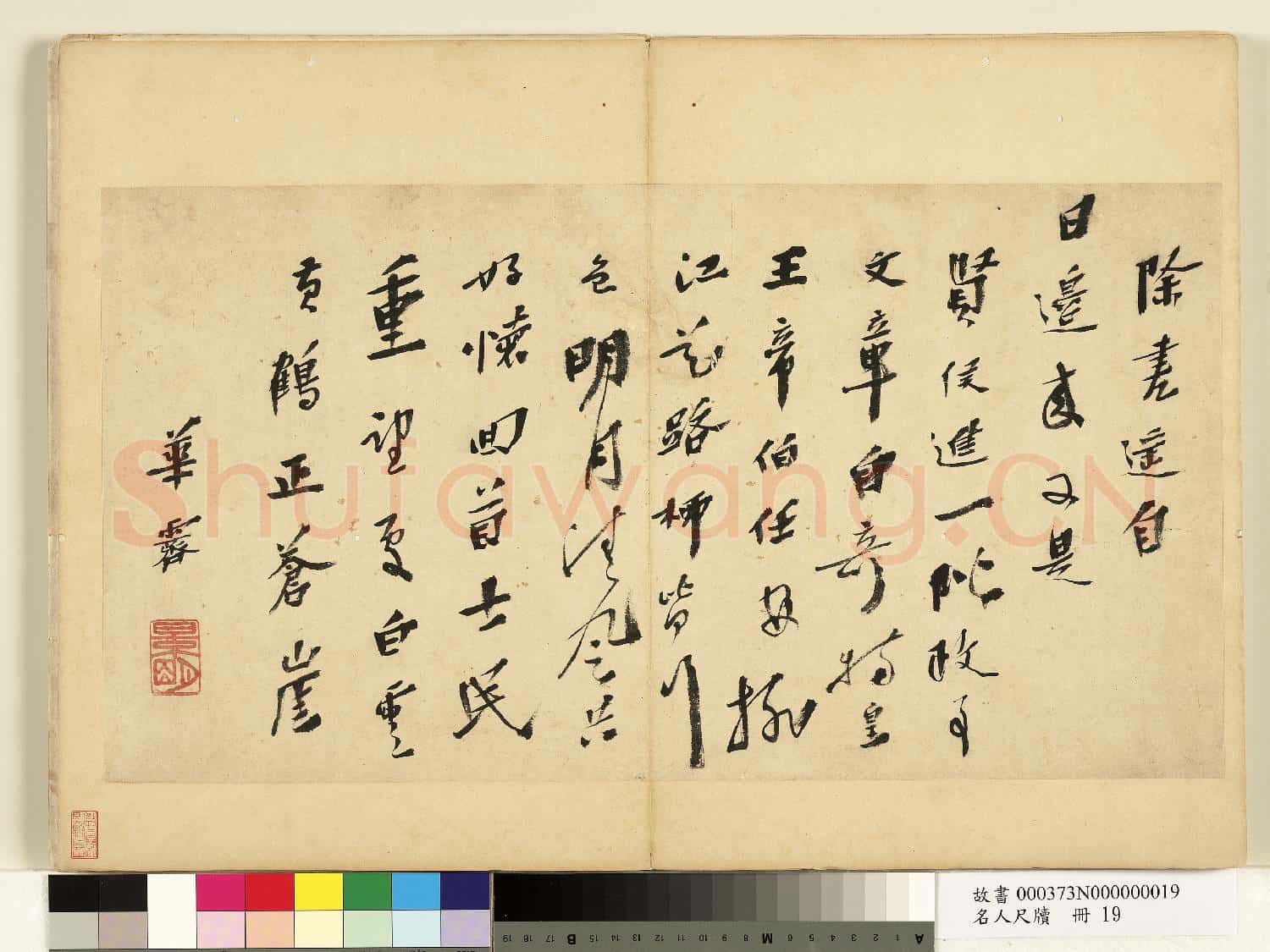 名人尺牘 冊 華霽書詩