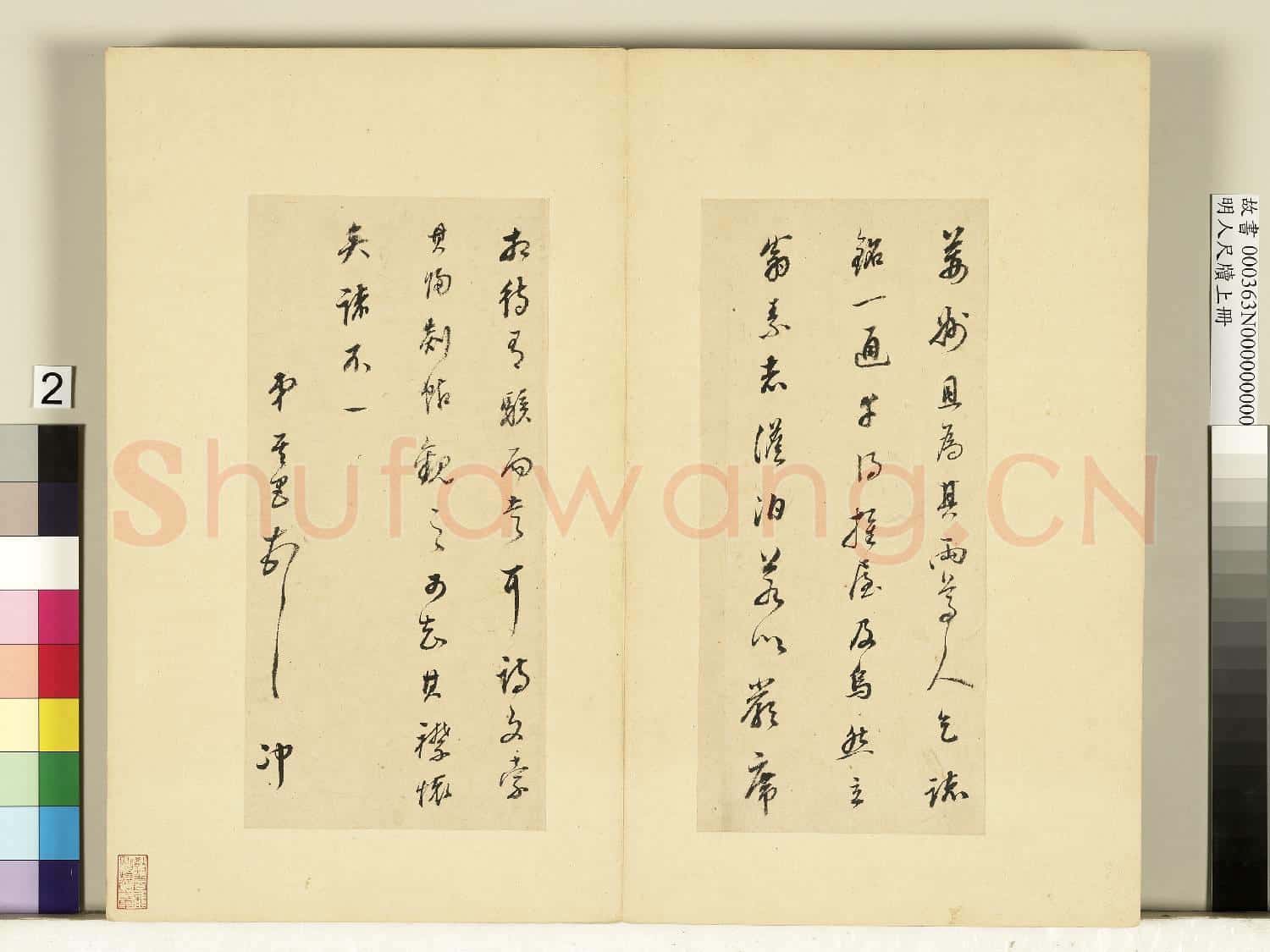 明人尺牘上冊 冊 董其昌尺牘第一則