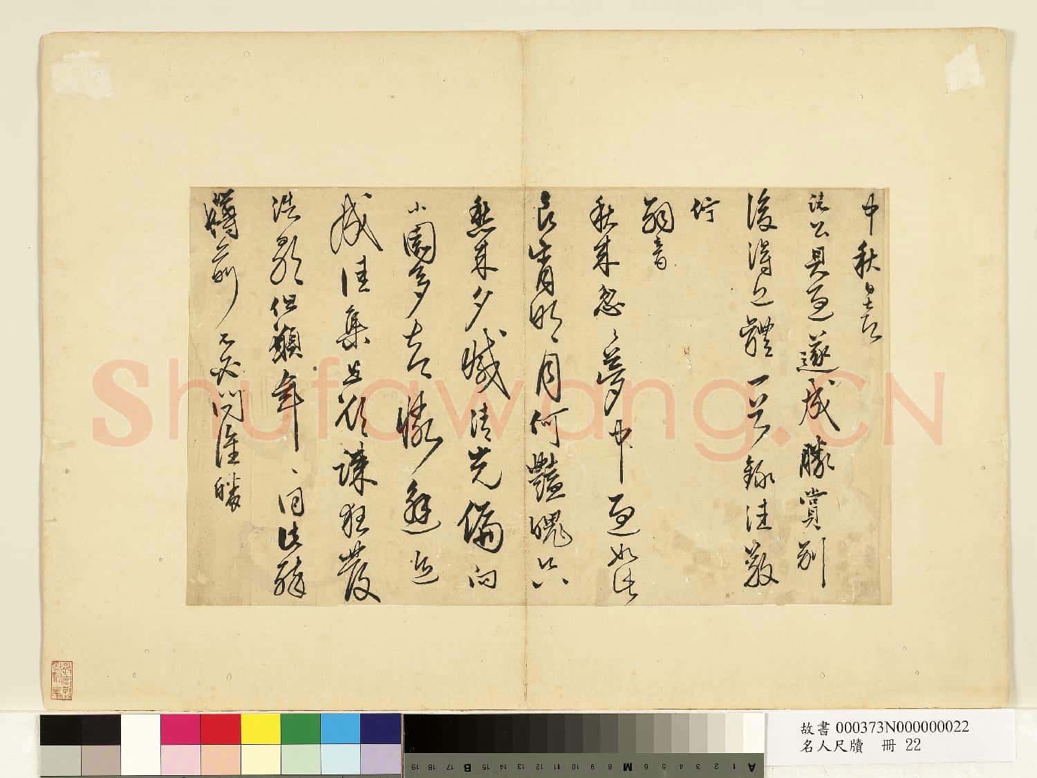 名人尺牘 冊 無款書詩