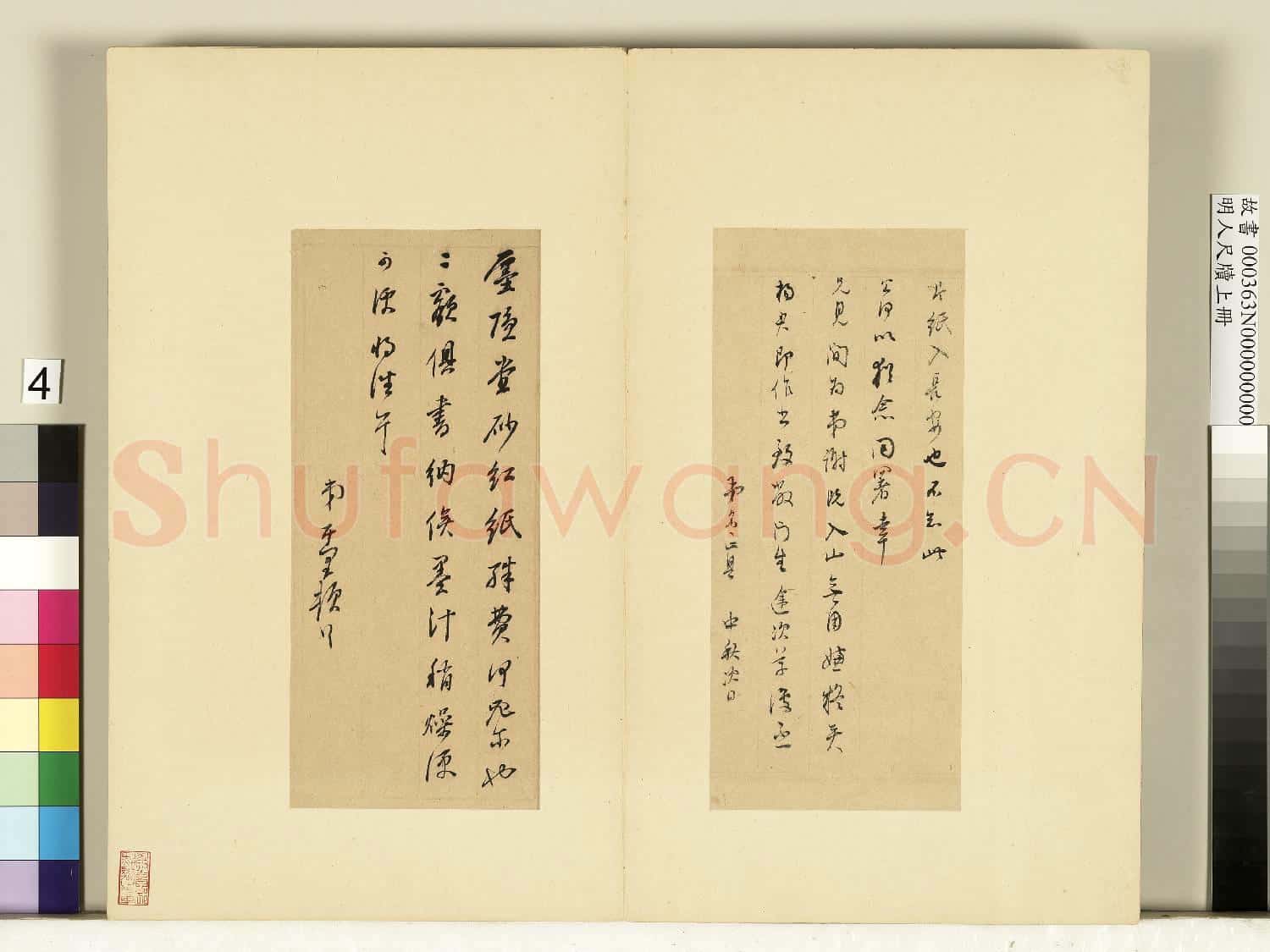明人尺牘上冊 冊 董其昌尺牘第二則