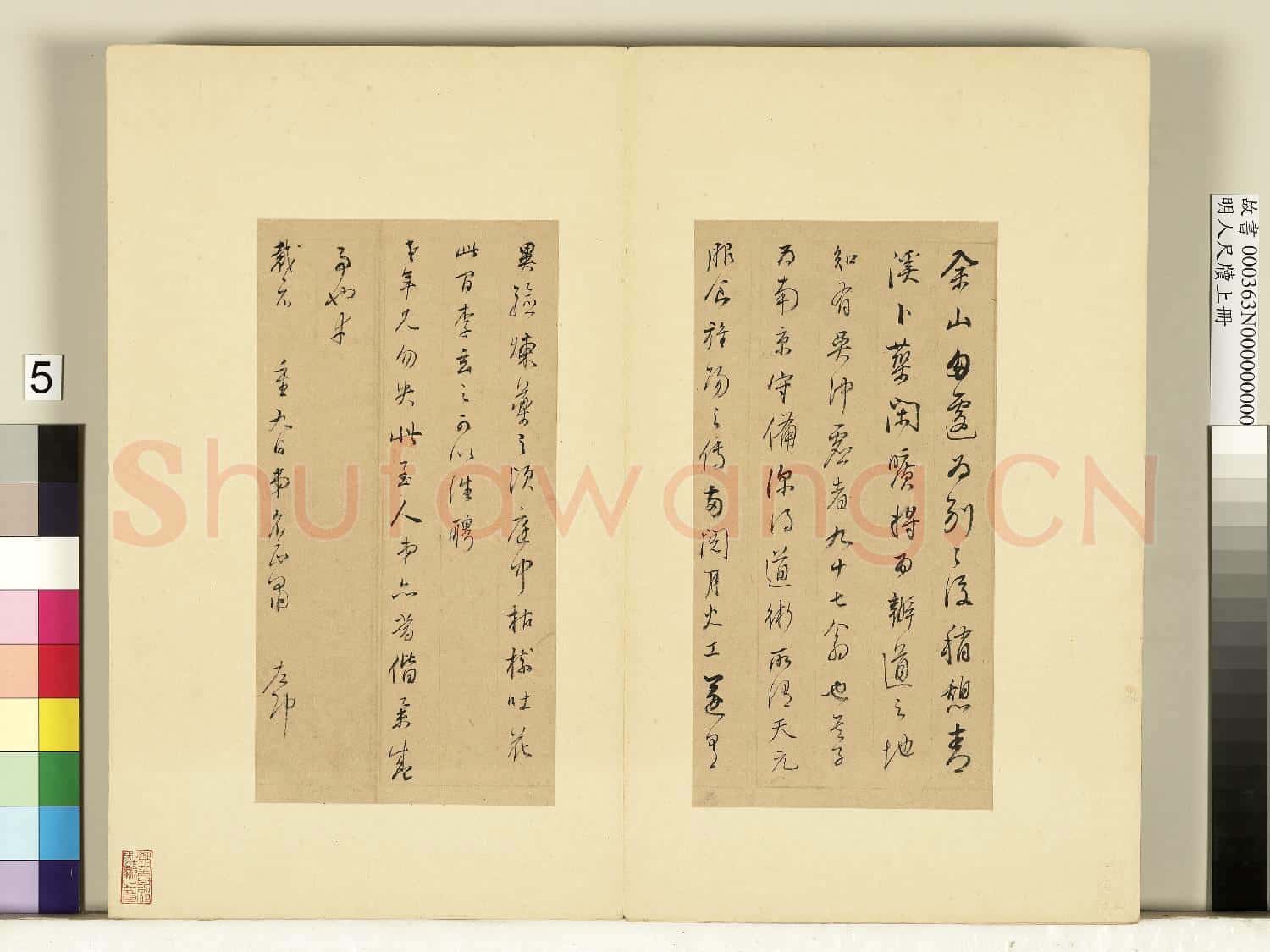 明人尺牘上冊 冊 董其昌尺牘第四則