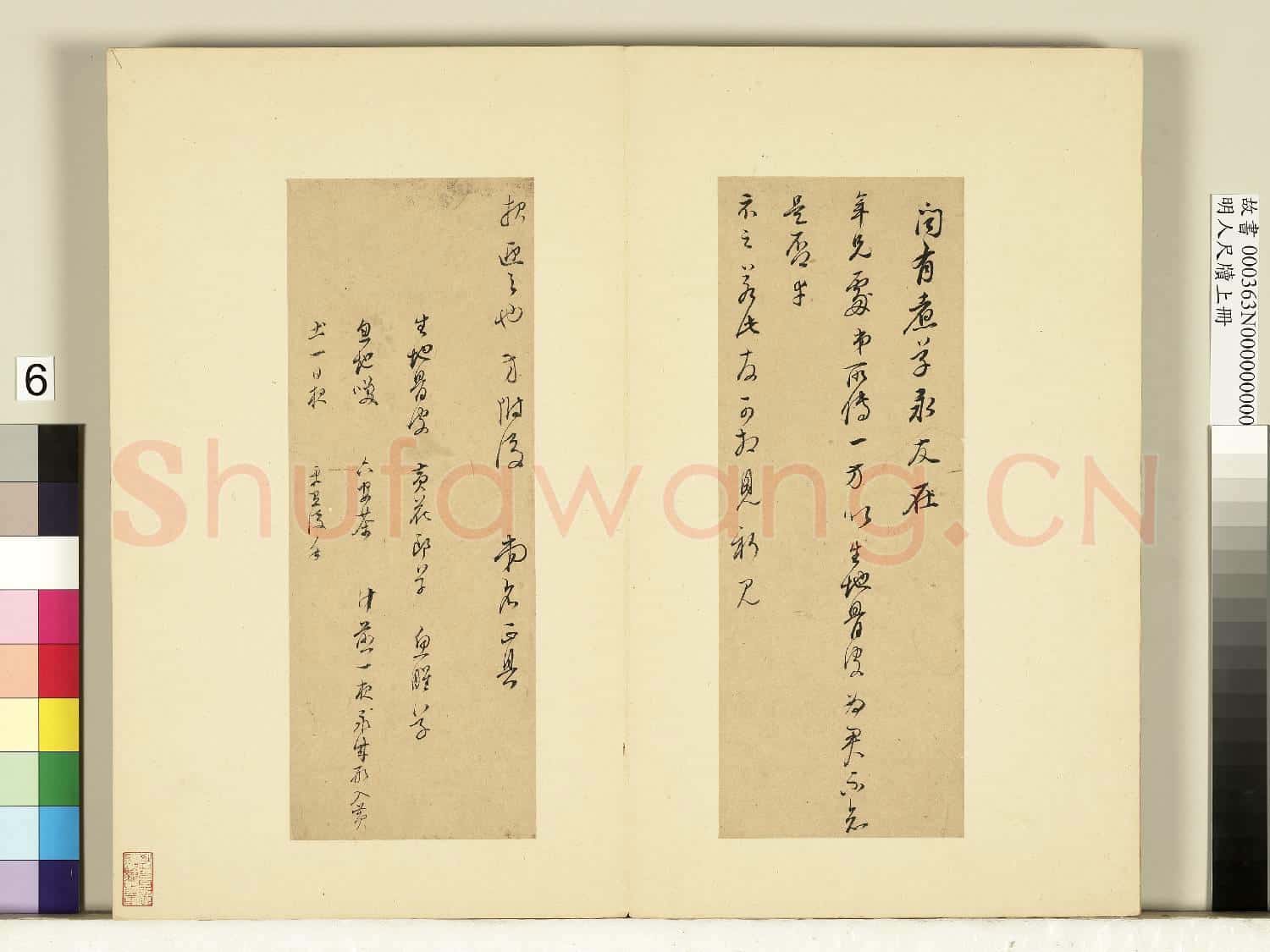 明人尺牘上冊 冊 董其昌尺牘第五則