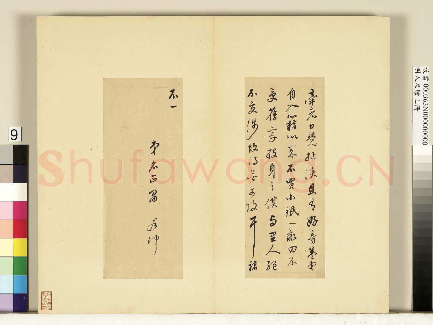 明人尺牘上冊 冊 董其昌尺牘第六則