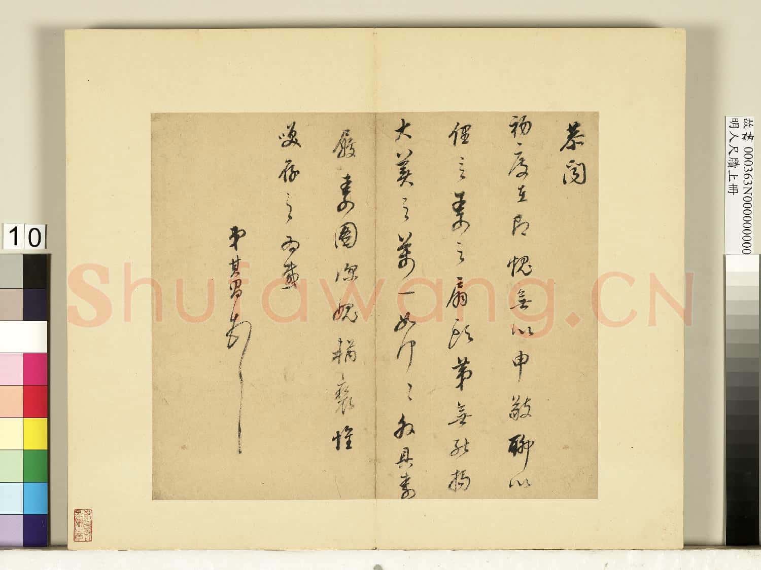 明人尺牘上冊 冊 董其昌尺牘第七則