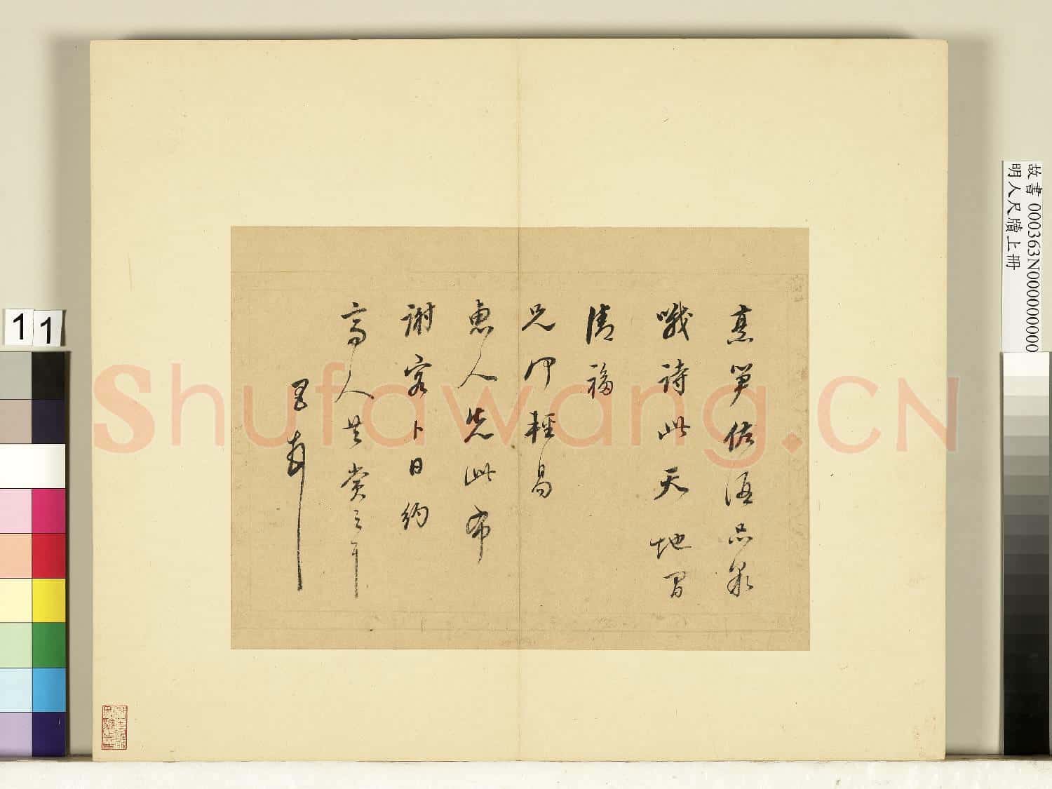 明人尺牘上冊 冊 董其昌尺牘第八則